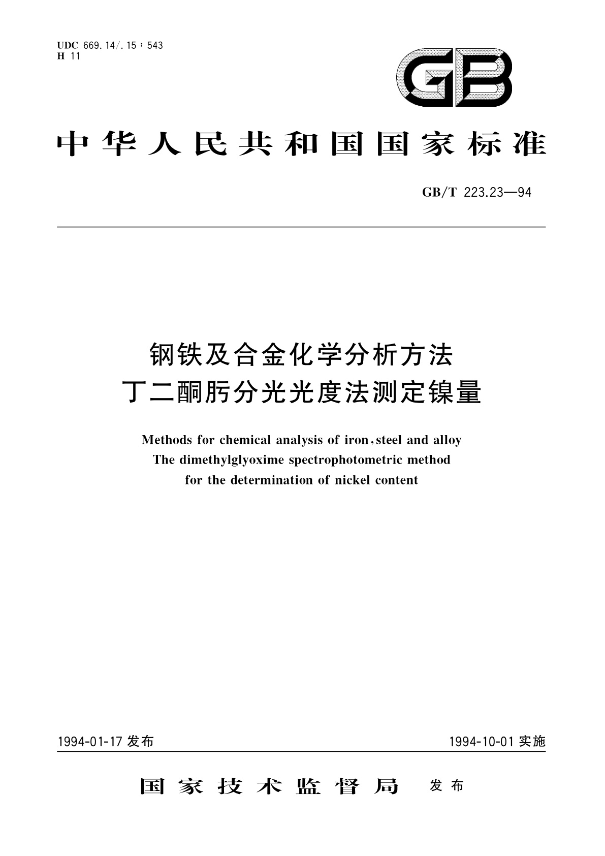 GB/T 223.23-1994 钢铁及合金化学分析方法　丁二酮肟分光光度法测定镍量
