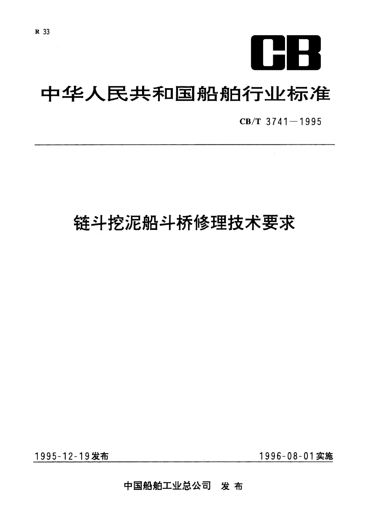 链斗挖泥船斗桥修理技术要求.pdf