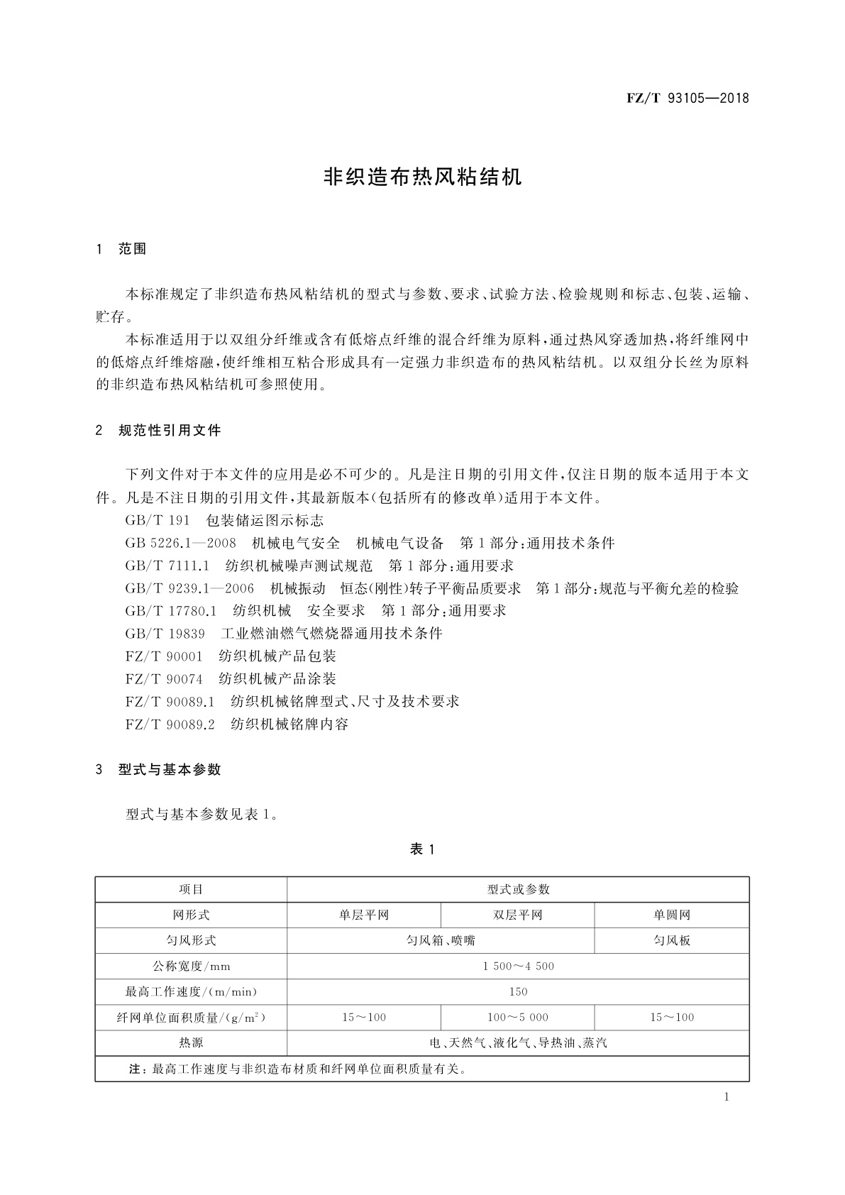 FZ/T 93105-2018 非织造布热风粘结机
