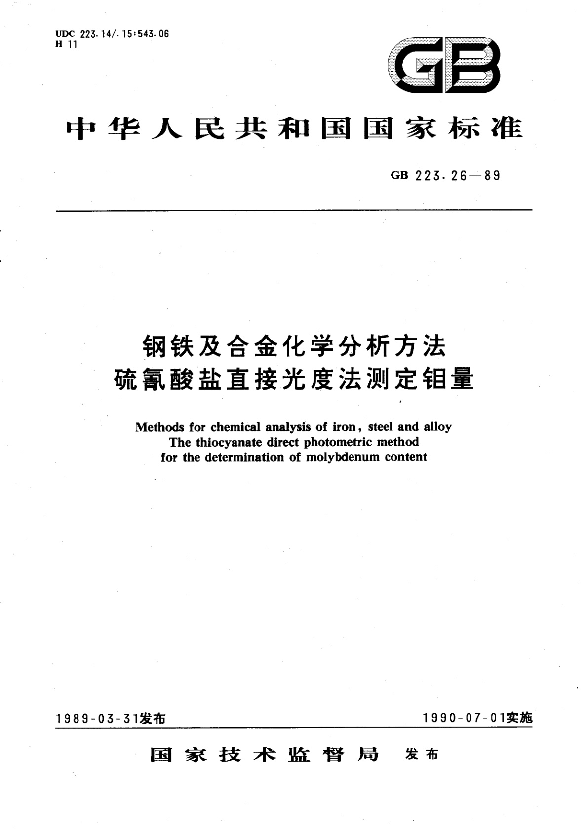 GB/T 223.26-1989 钢铁及合金化学分析方法　硫氰酸盐直接光度法测定钼量