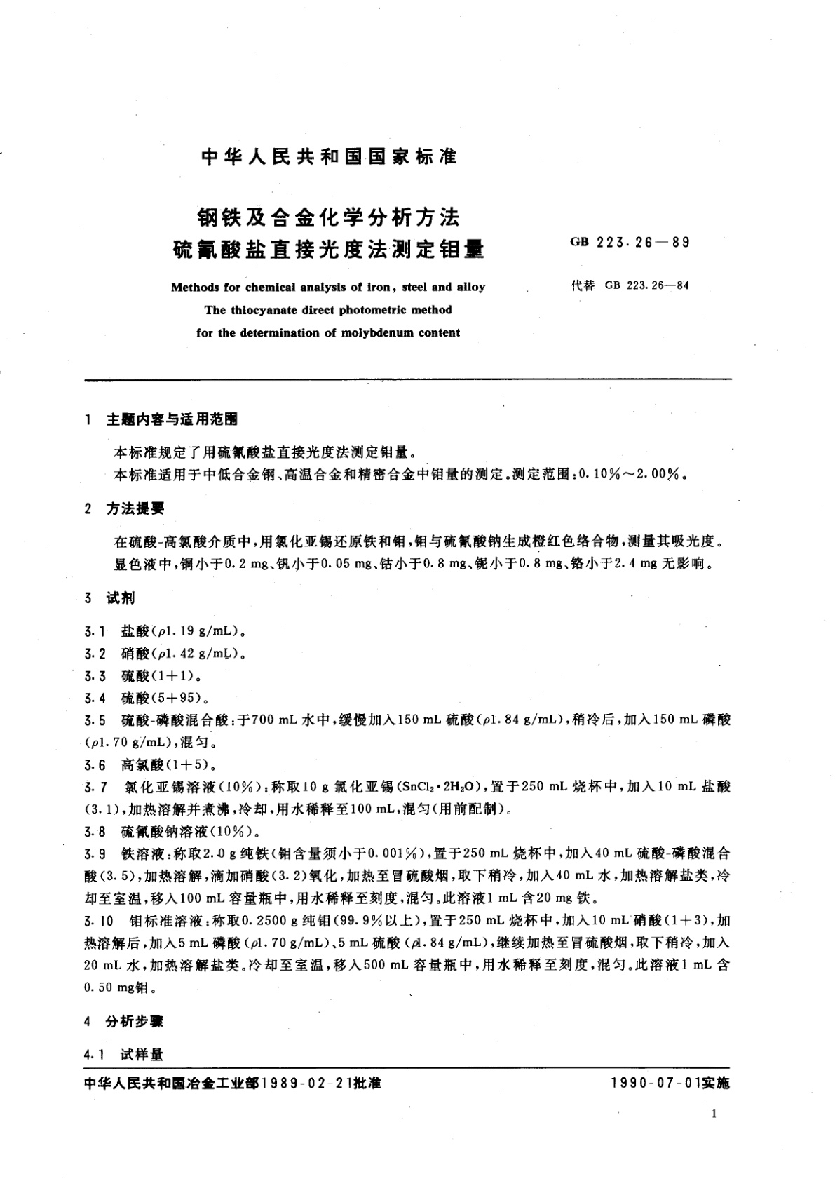 GB/T 223.26-1989 钢铁及合金化学分析方法　硫氰酸盐直接光度法测定钼量