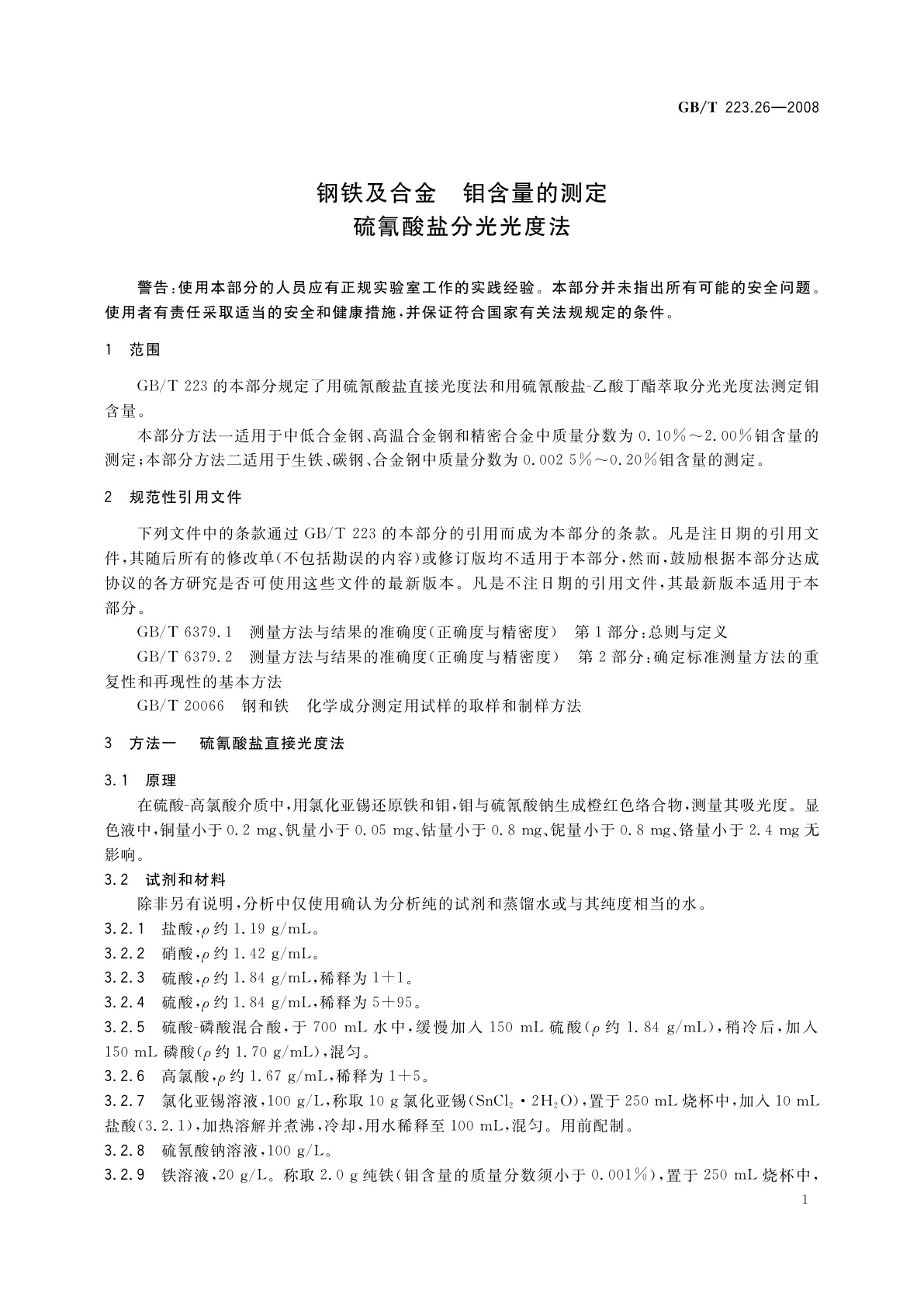 GB/T 223.26-2008 钢铁及合金　钼含量的测定　硫氰酸盐分光光度法