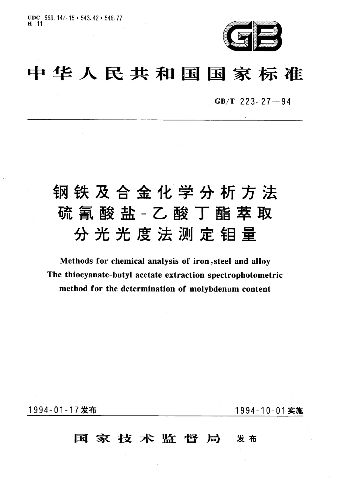 GB/T 223.27-1994 钢铁及合金化学分析方法　硫氰酸盐-乙酸丁酯萃取分光光度法测定钼量