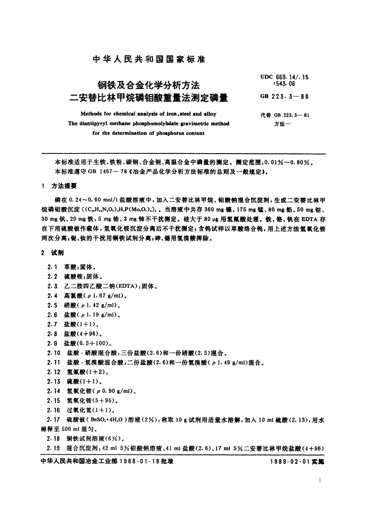 GB/T 223.3-1988 钢铁及合金化学分析方法　二安替比林甲烷磷钼酸重量法测定磷量