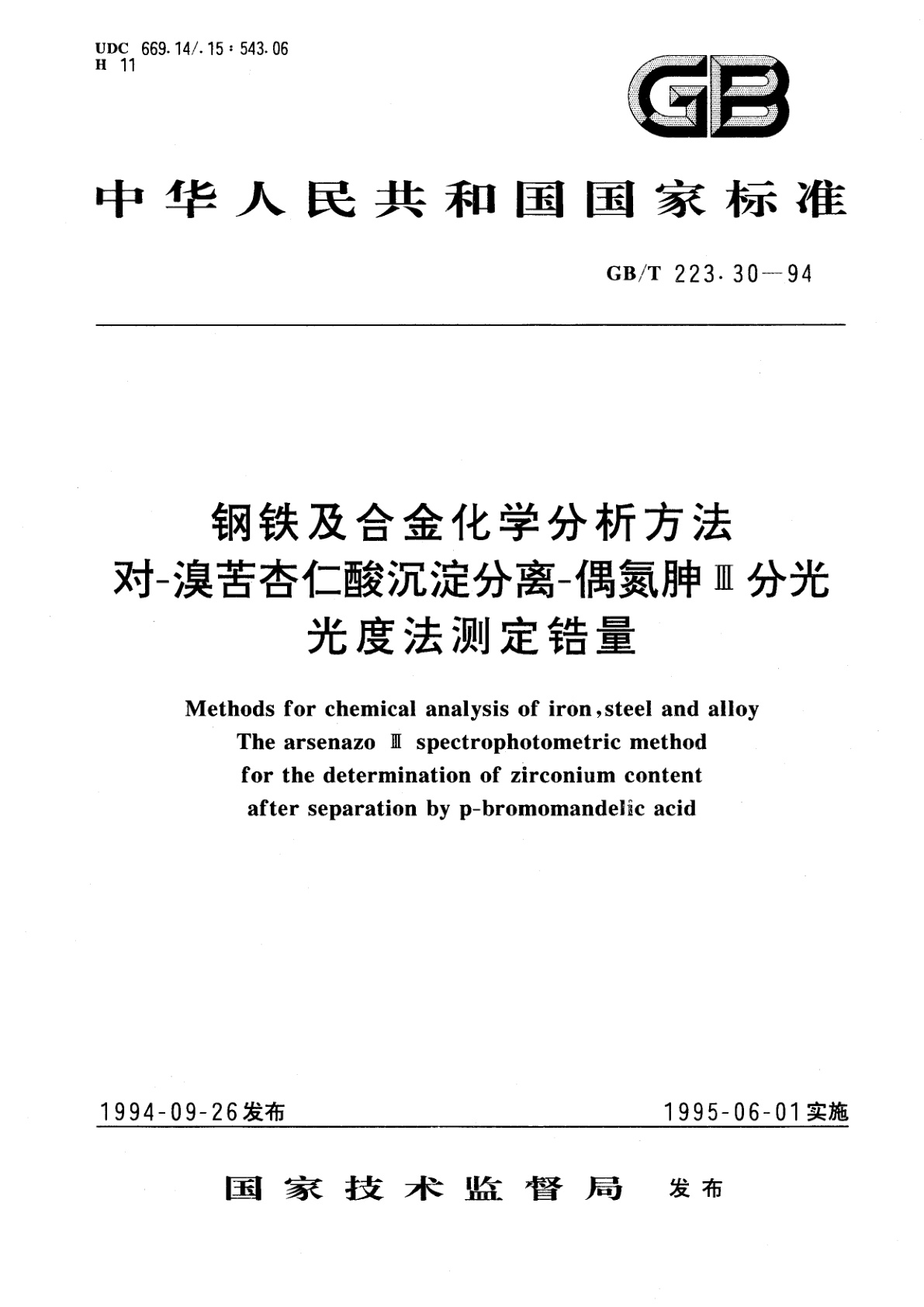 GB/T 223.30-1994 钢铁及合金化学分析方法　对-溴苦杏仁酸沉淀分离-偶氮胂Ⅲ分光光度法测定锆量