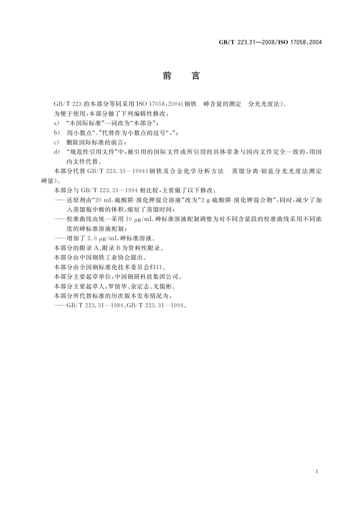 GB/T 223.31-2008 钢铁及合金　砷含量的测定　蒸馏分离-钼蓝分光光度法