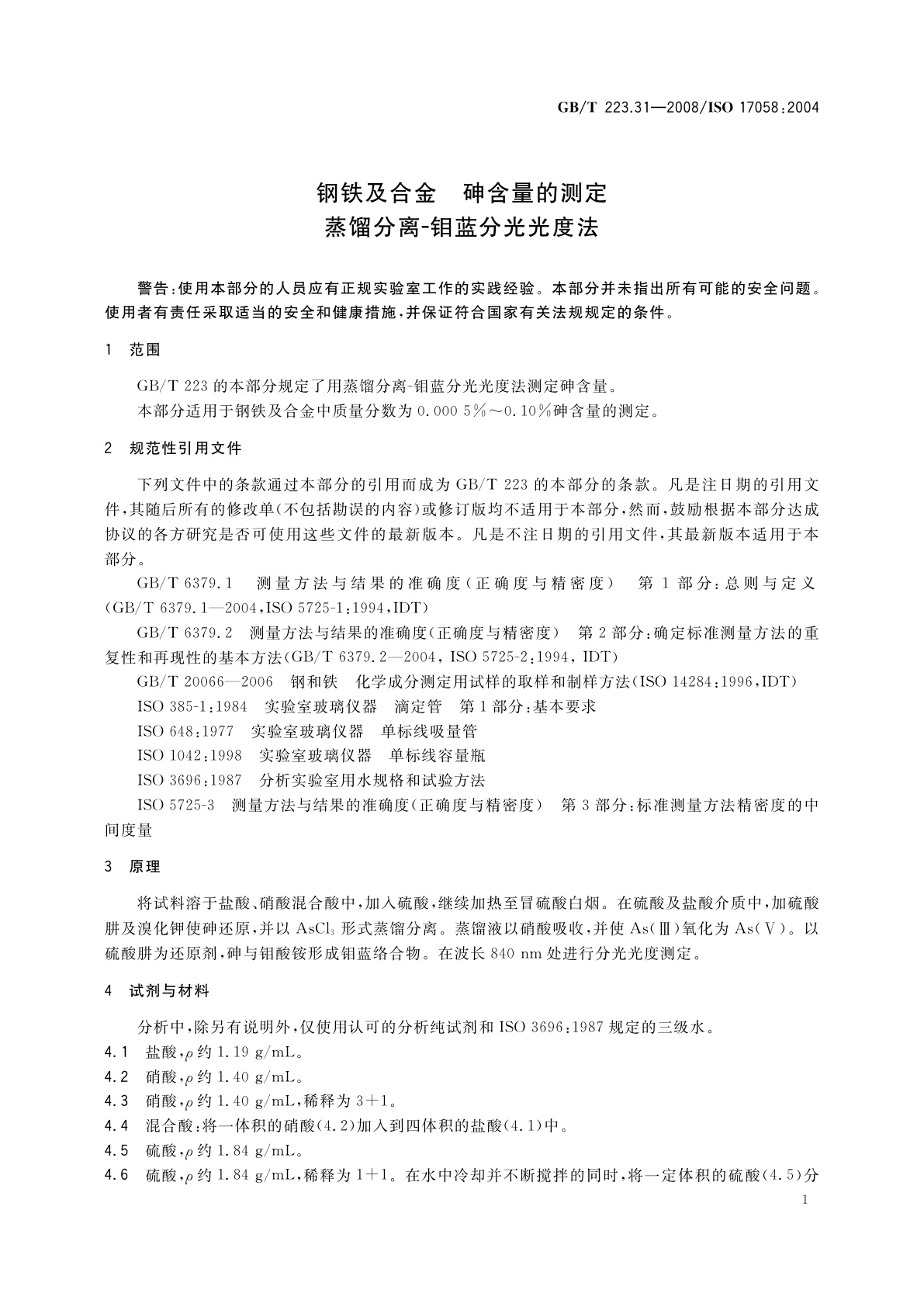 GB/T 223.31-2008 钢铁及合金　砷含量的测定　蒸馏分离-钼蓝分光光度法