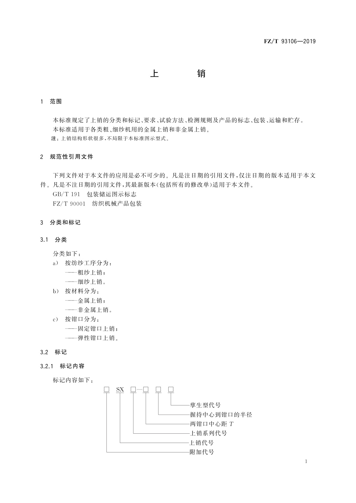 FZ/T 93106-2019 上销