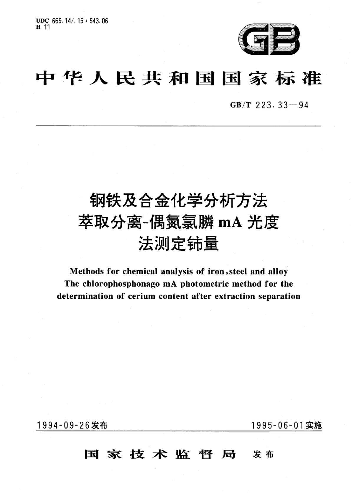 GB/T 223.33-1994 钢铁及合金化学分析方法　萃取分离-偶氮氯膦mA光度法测定铈量
