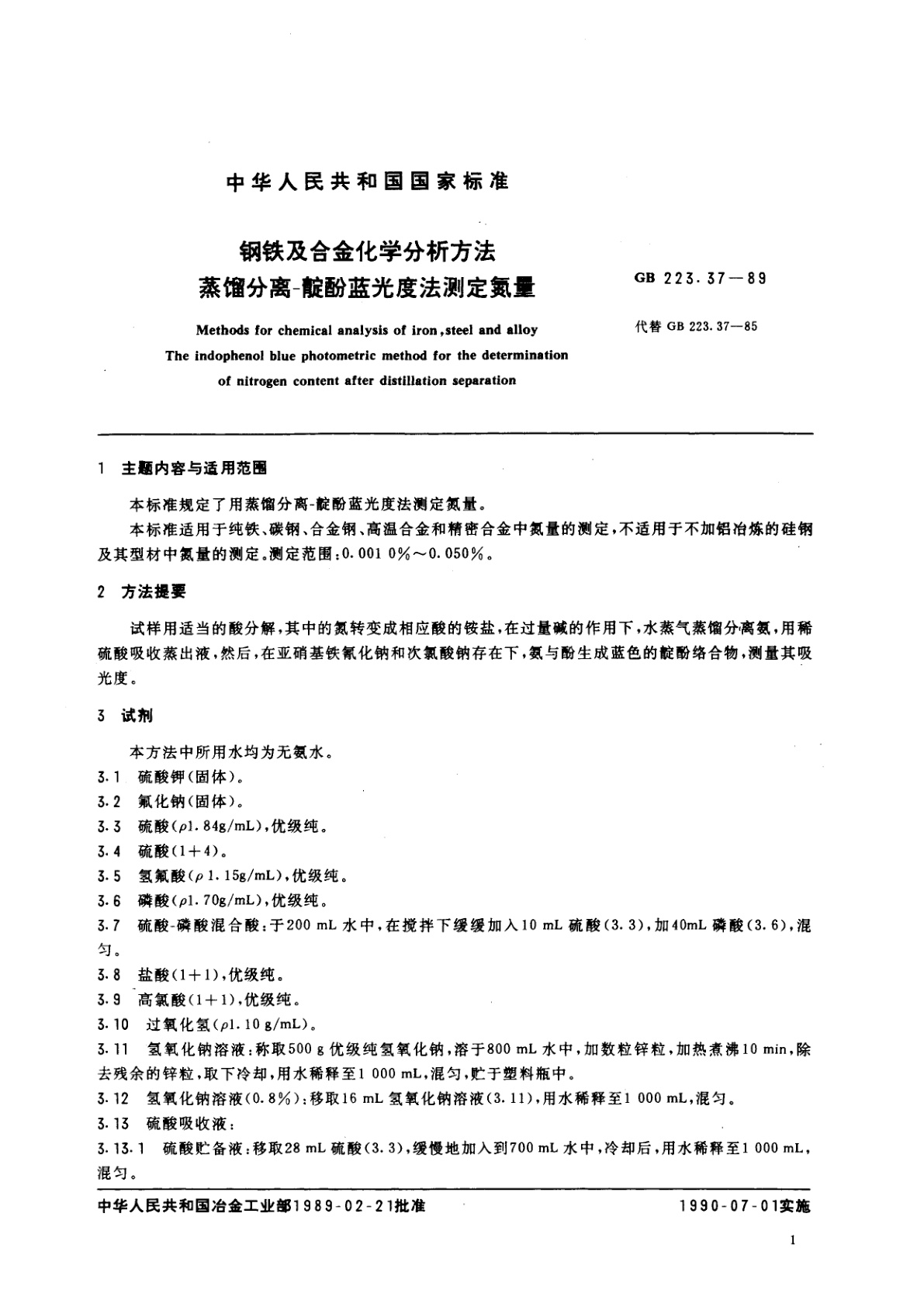 GB/T 223.37-1989 钢铁及合金化学分析方法　蒸馏分离-靛酚蓝光度法测定氮量