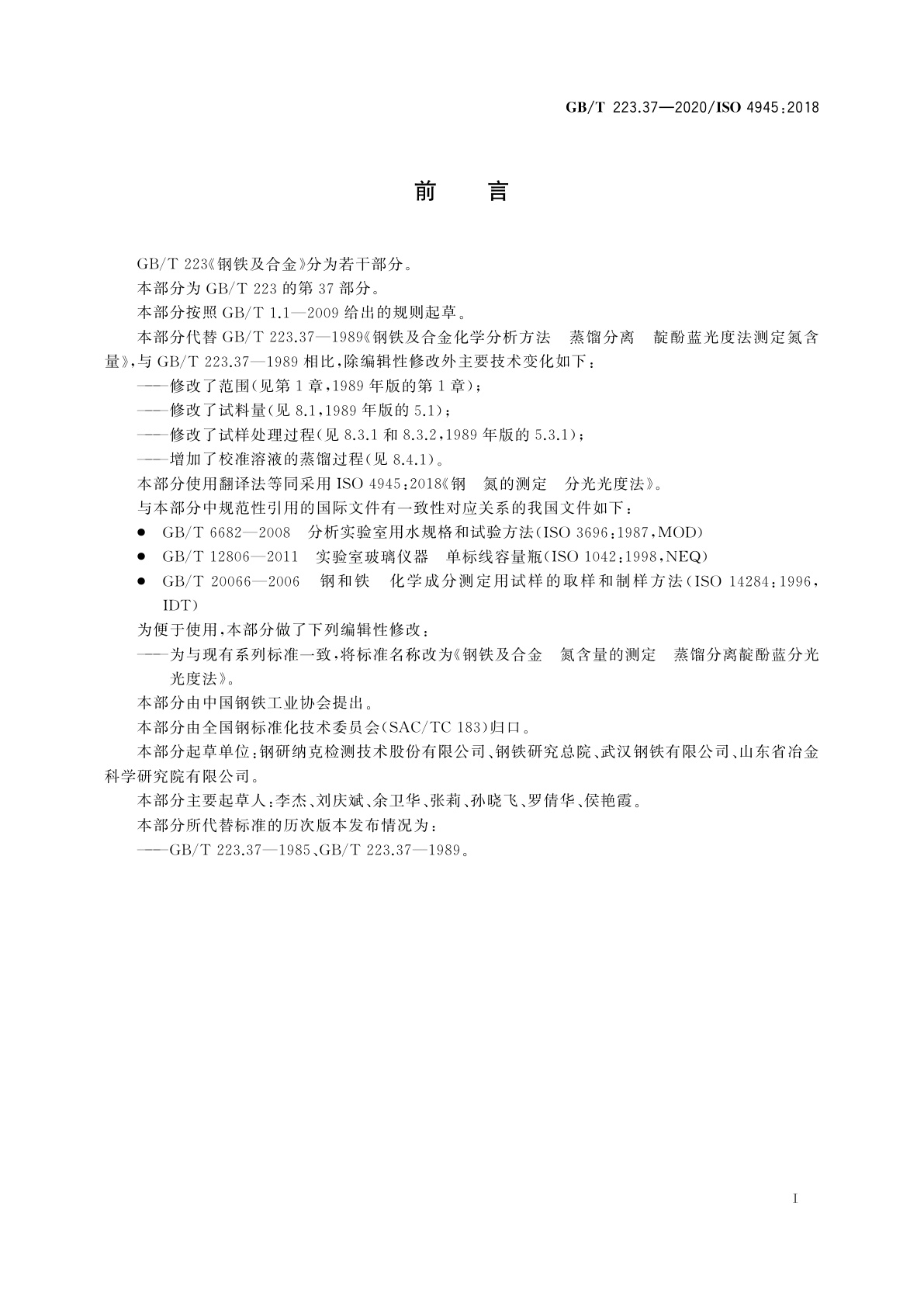 GB/T 223.37-2020 钢铁及合金　氮含量的测定　蒸馏分离靛酚蓝分光光度法