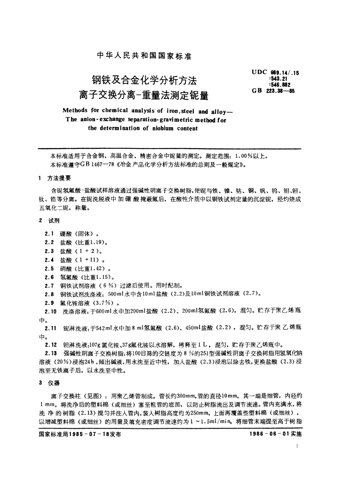 GB/T 223.38-1985 钢铁及合金化学分析方法　离子交换分离-重量法测定铌量