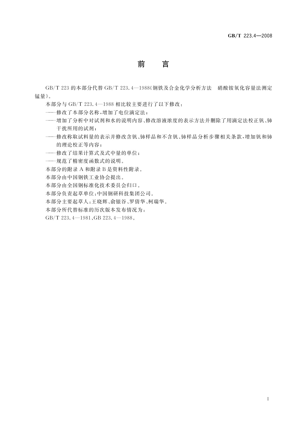 GB/T 223.4-2008 钢铁及合金　锰含量的测定　电位滴定或可视滴定法