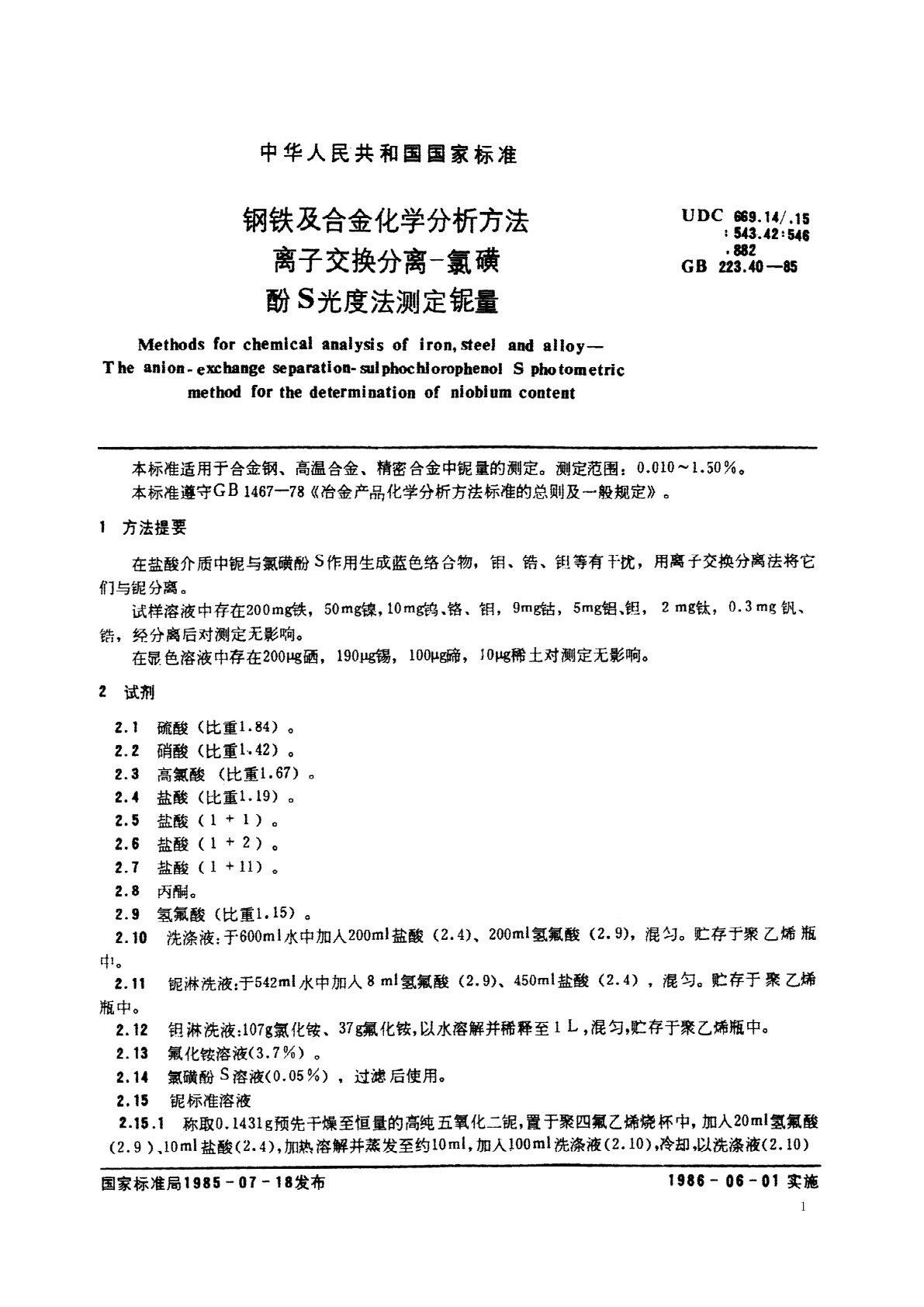 GB/T 223.40-1985 钢铁及合金化学分析方法　离子交换分离-　氯磺酚S光度法测定铌量