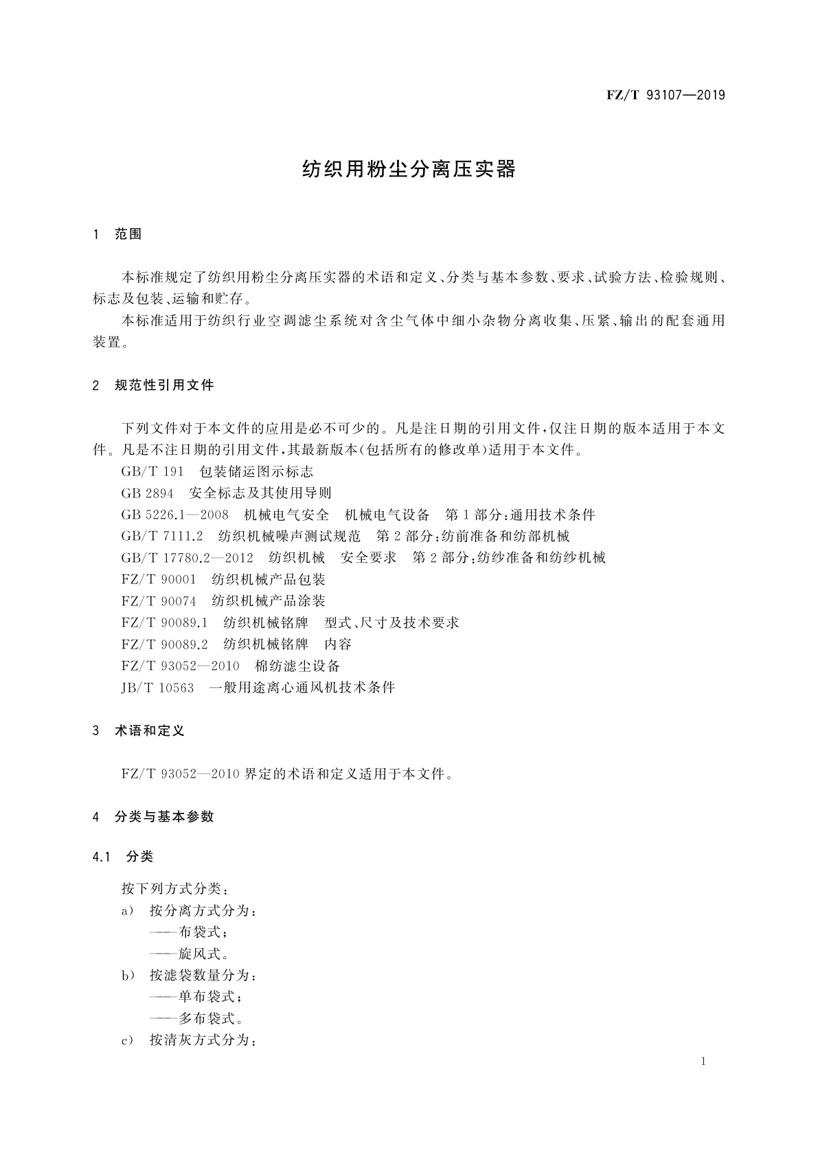 FZ/T 93107-2019 纺织用粉尘分离压实器