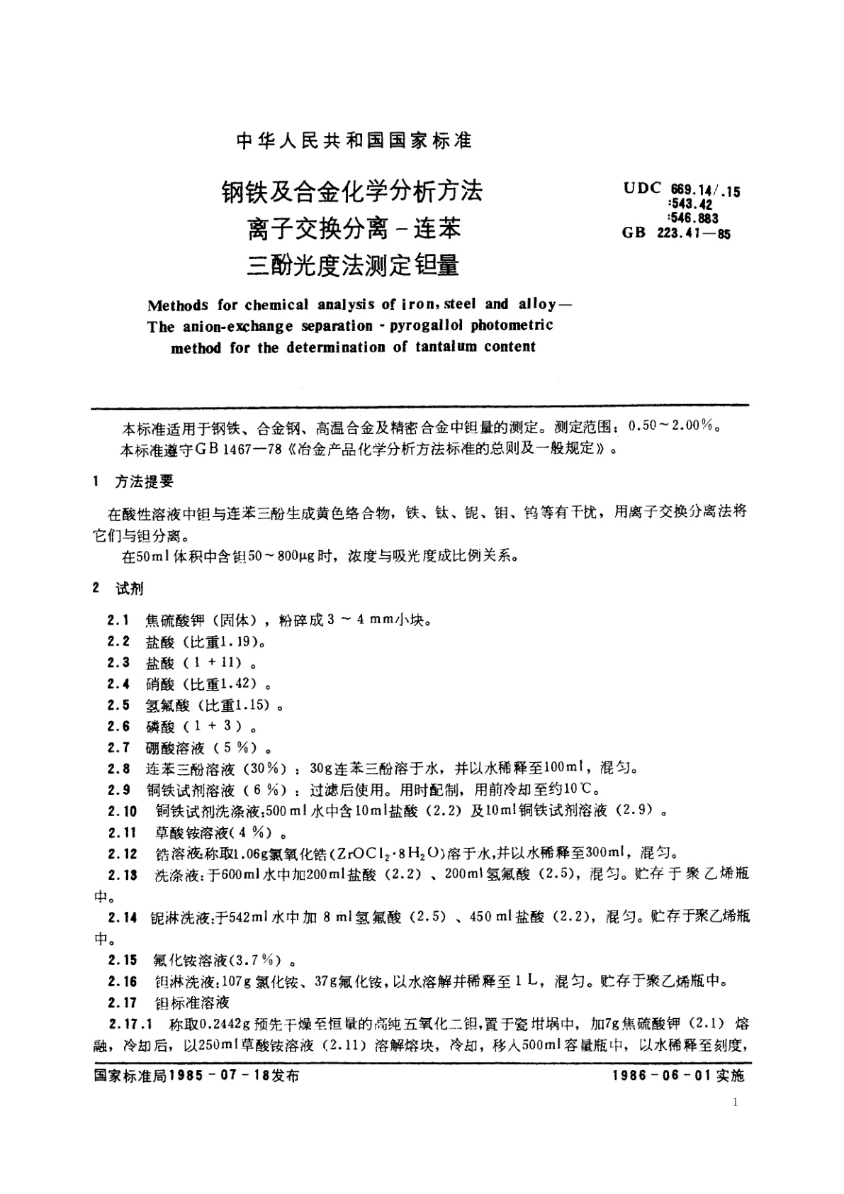 GB/T 223.41-1985 钢铁及合金化学分析方法　离子交换分离-连苯三酚光度法测定钽量