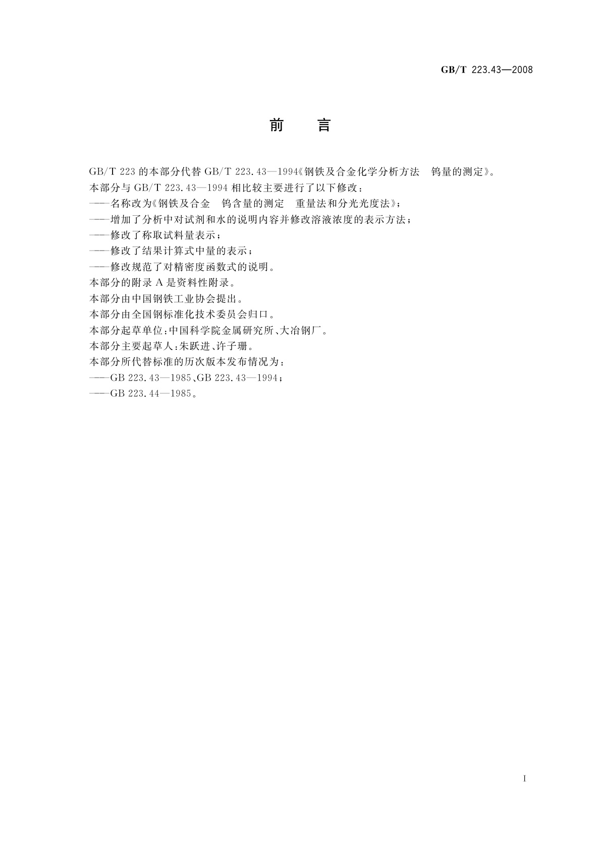 GB/T 223.43-2008 钢铁及合金　钨含量的测定　重量法和分光光度法