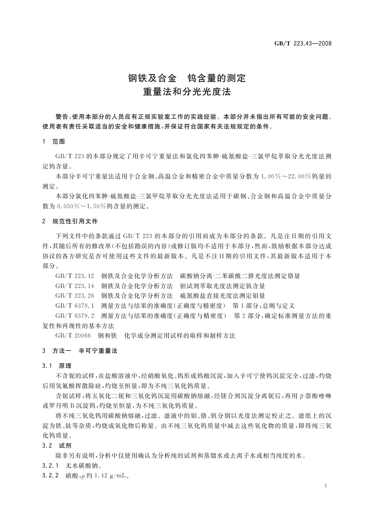 GB/T 223.43-2008 钢铁及合金　钨含量的测定　重量法和分光光度法