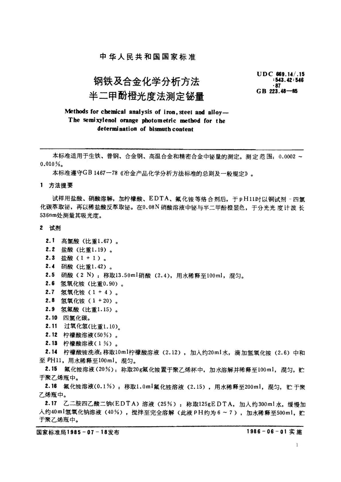 GB/T 223.48-1985 钢铁及合金化学分析方法　半二甲酚橙光度法测定铋量