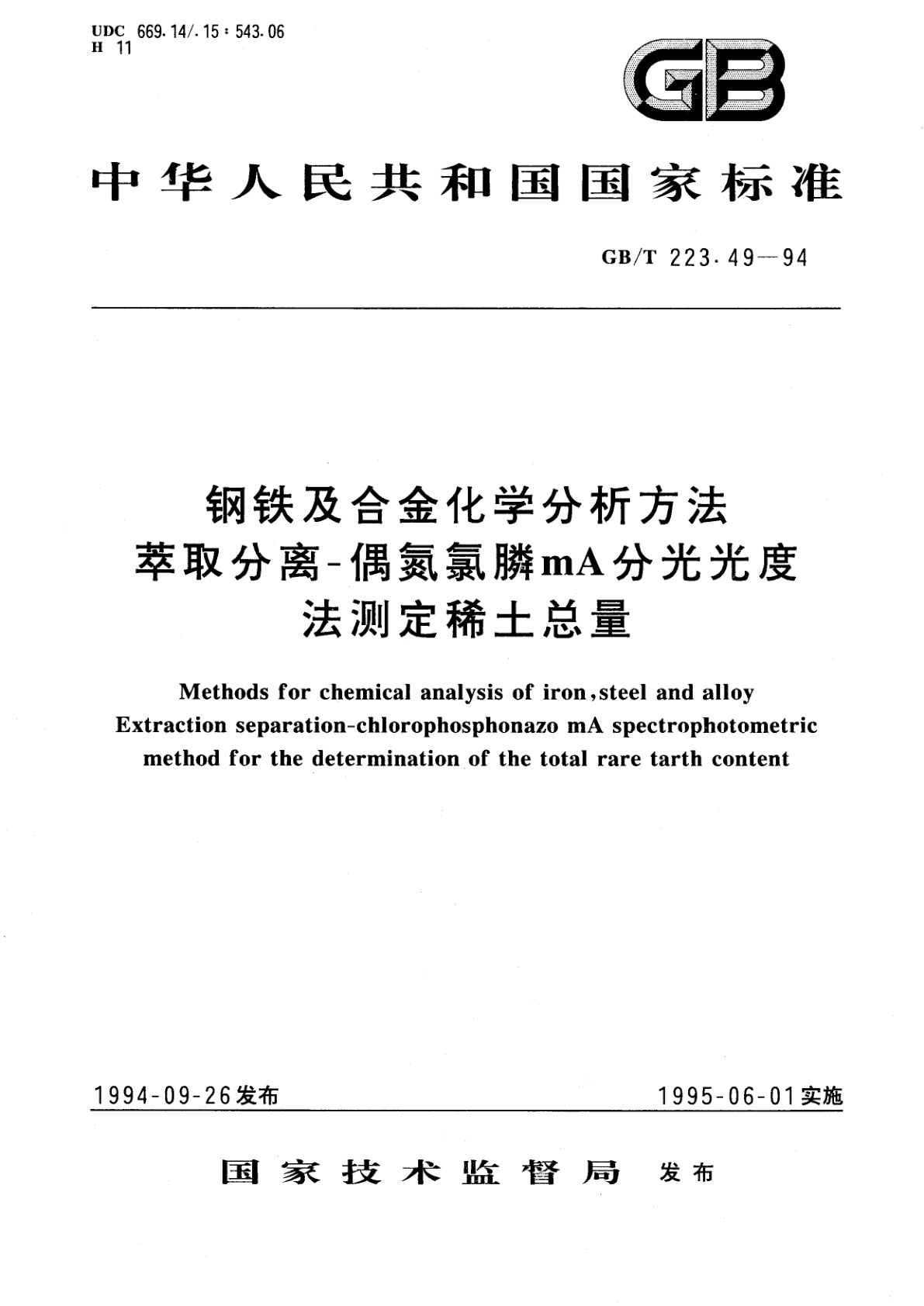 GB/T 223.49-1994 钢铁及合金化学分析方法　萃取分离-偶氮氯膦mA分光光度法测定稀土总量