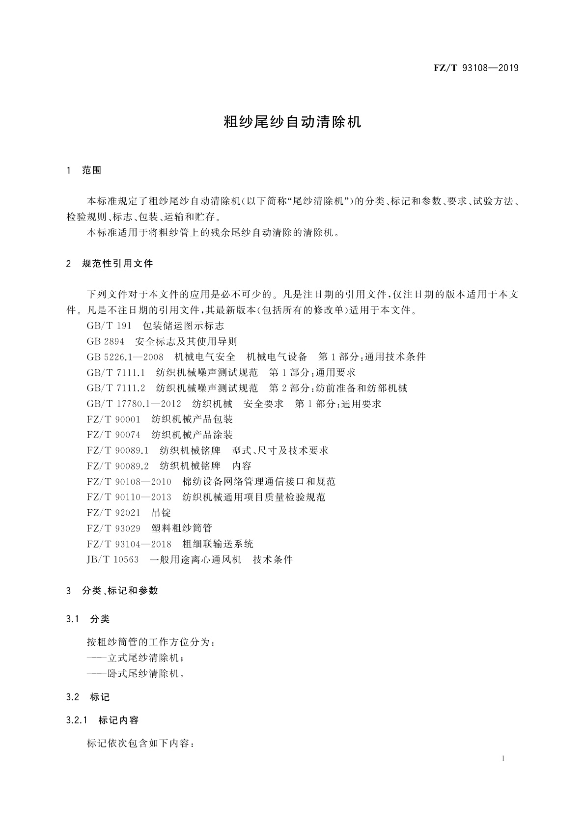 FZ/T 93108-2019 粗纱尾纱自动清除机