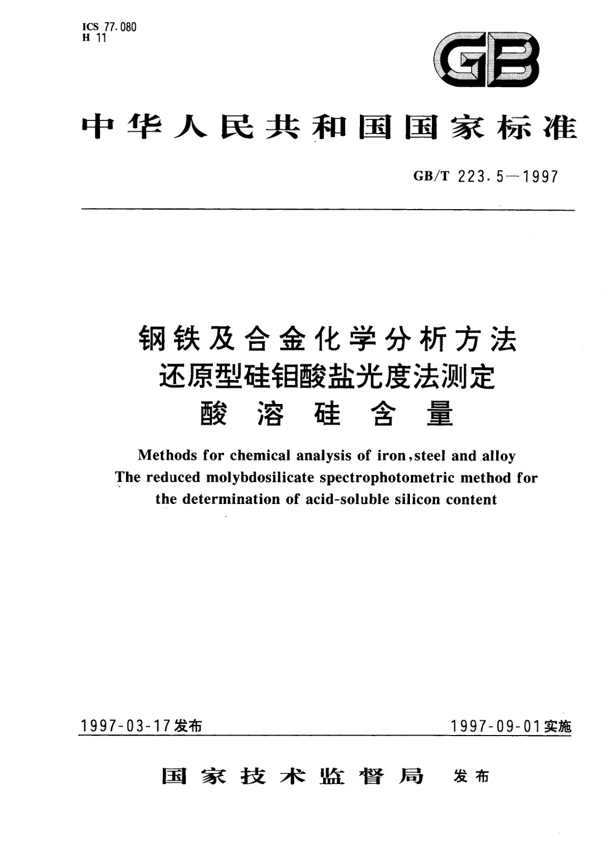 GB/T 223.5-1997 钢铁及合金化学分析方法　还原型硅钼酸盐光度法测定酸溶硅含量