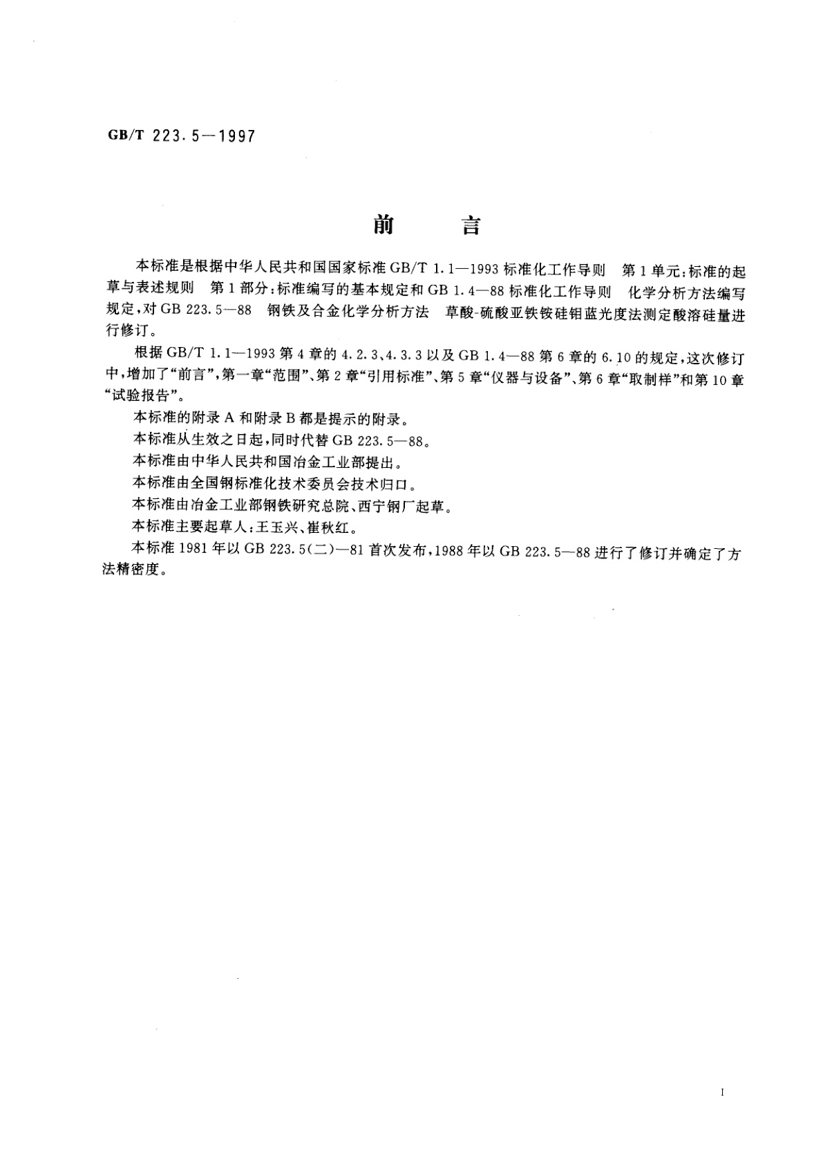 GB/T 223.5-1997 钢铁及合金化学分析方法　还原型硅钼酸盐光度法测定酸溶硅含量