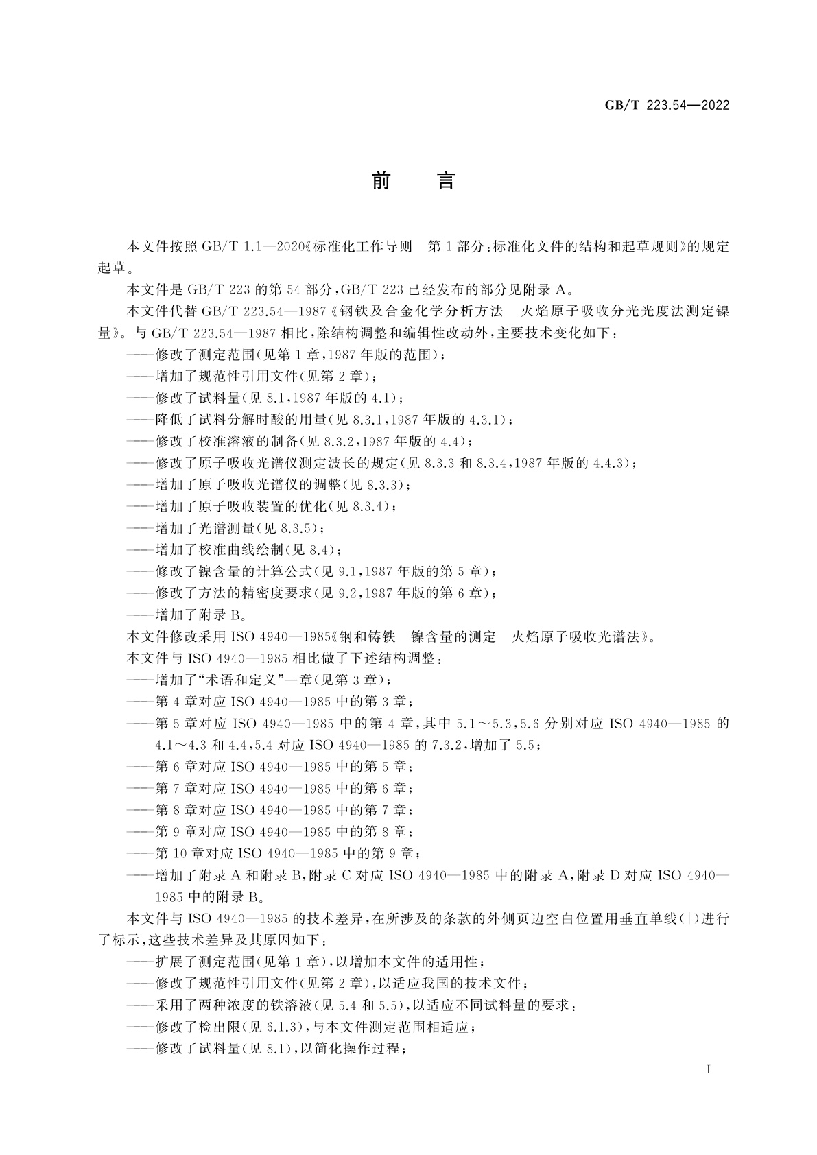 GB/T 223.54-2022 钢铁及合金　镍含量的测定　火焰原子吸收光谱法