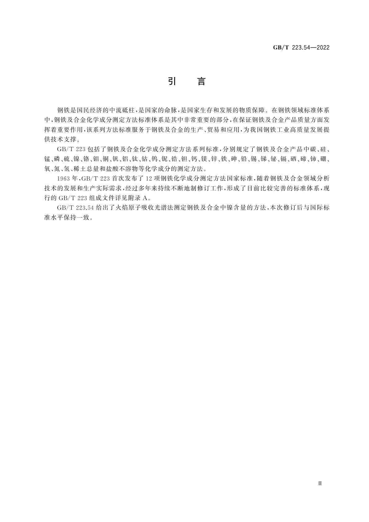 GB/T 223.54-2022 钢铁及合金　镍含量的测定　火焰原子吸收光谱法