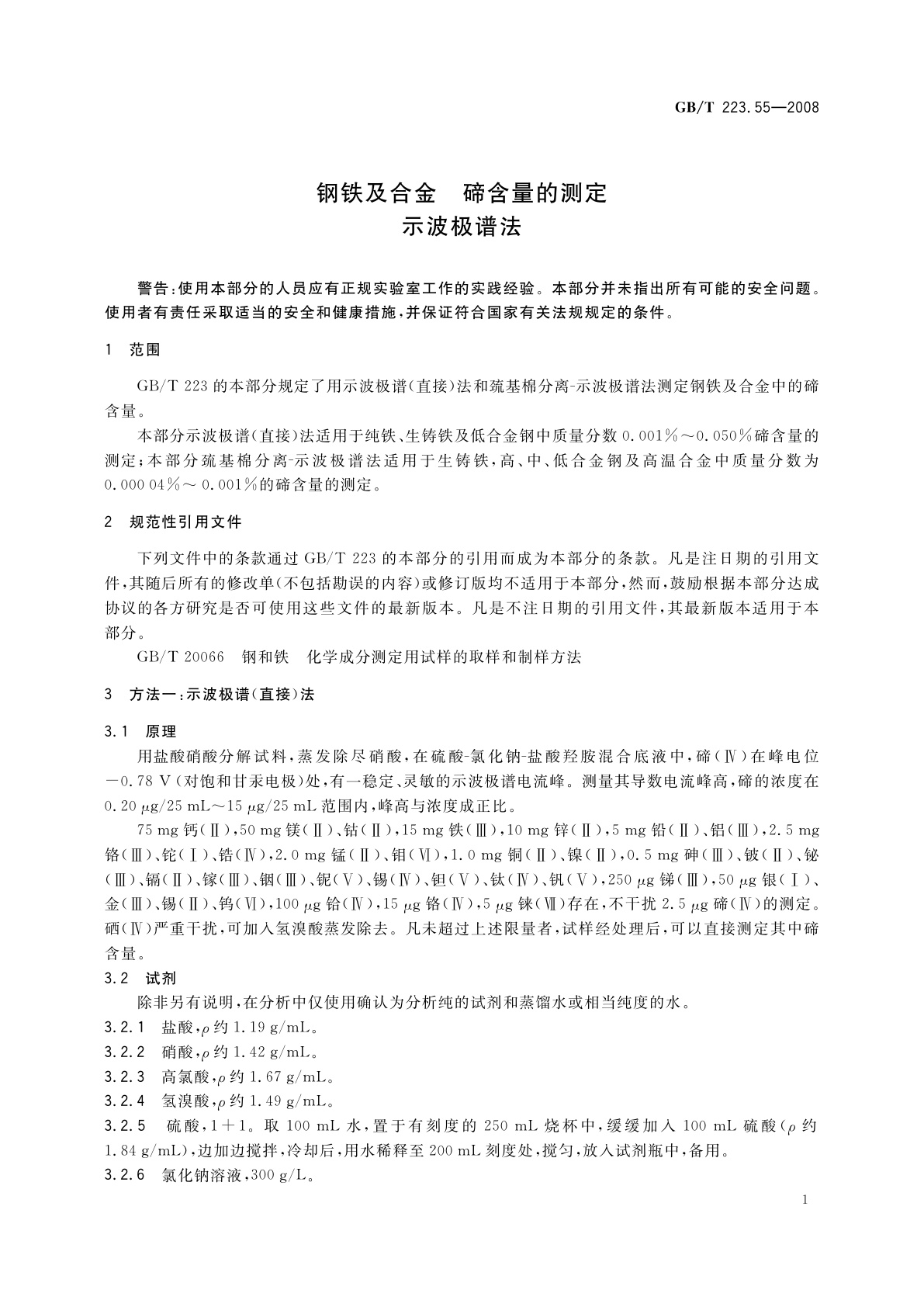 GB/T 223.55-2008 钢铁及合金　碲含量的测定　示波极谱法