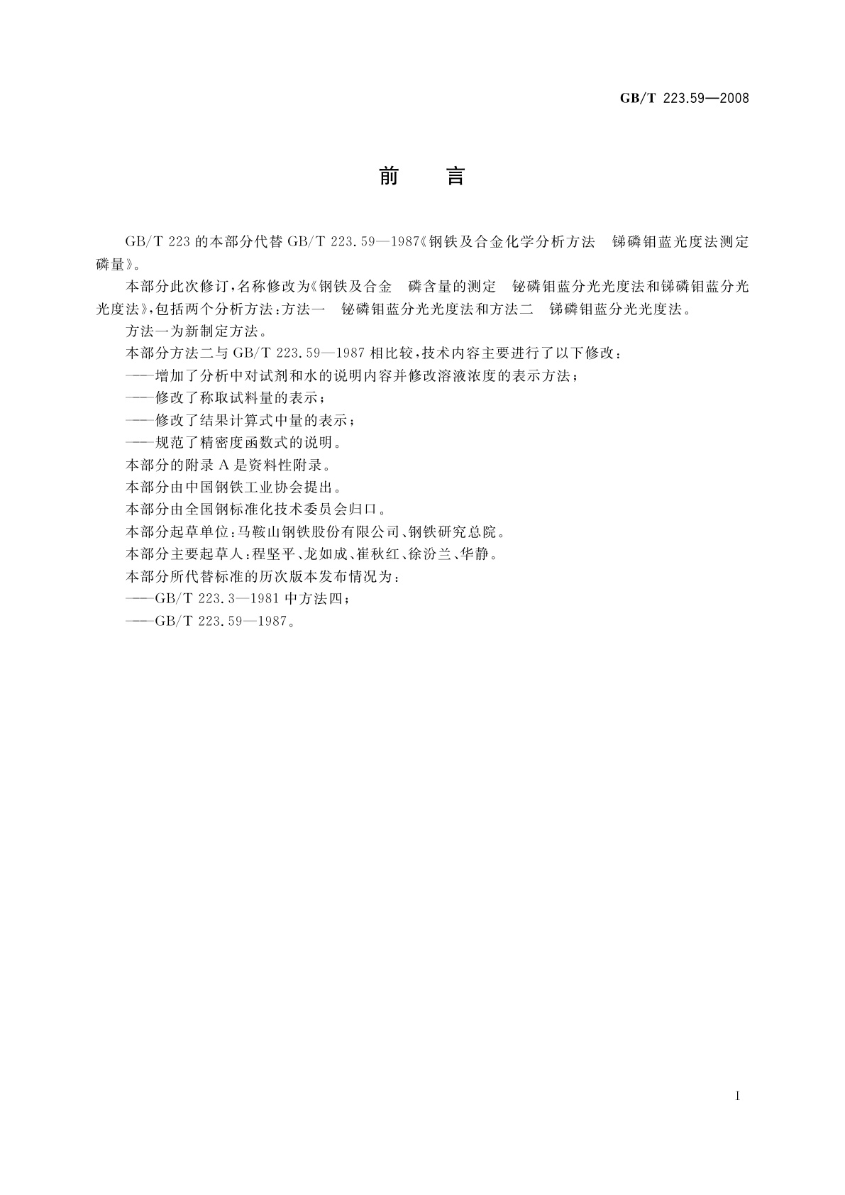 GB/T 223.59-2008 钢铁及合金　磷含量的测定　铋磷钼蓝分光光度法和锑磷钼蓝分光光度法