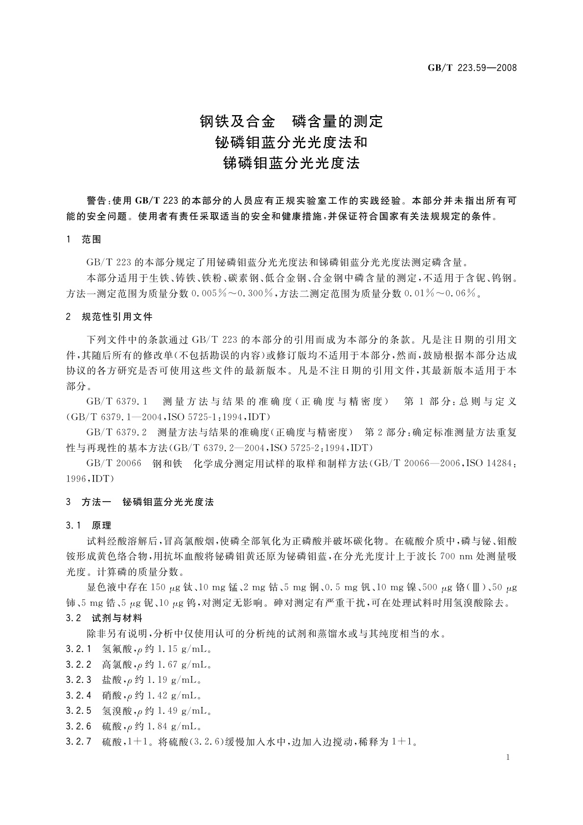 GB/T 223.59-2008 钢铁及合金　磷含量的测定　铋磷钼蓝分光光度法和锑磷钼蓝分光光度法