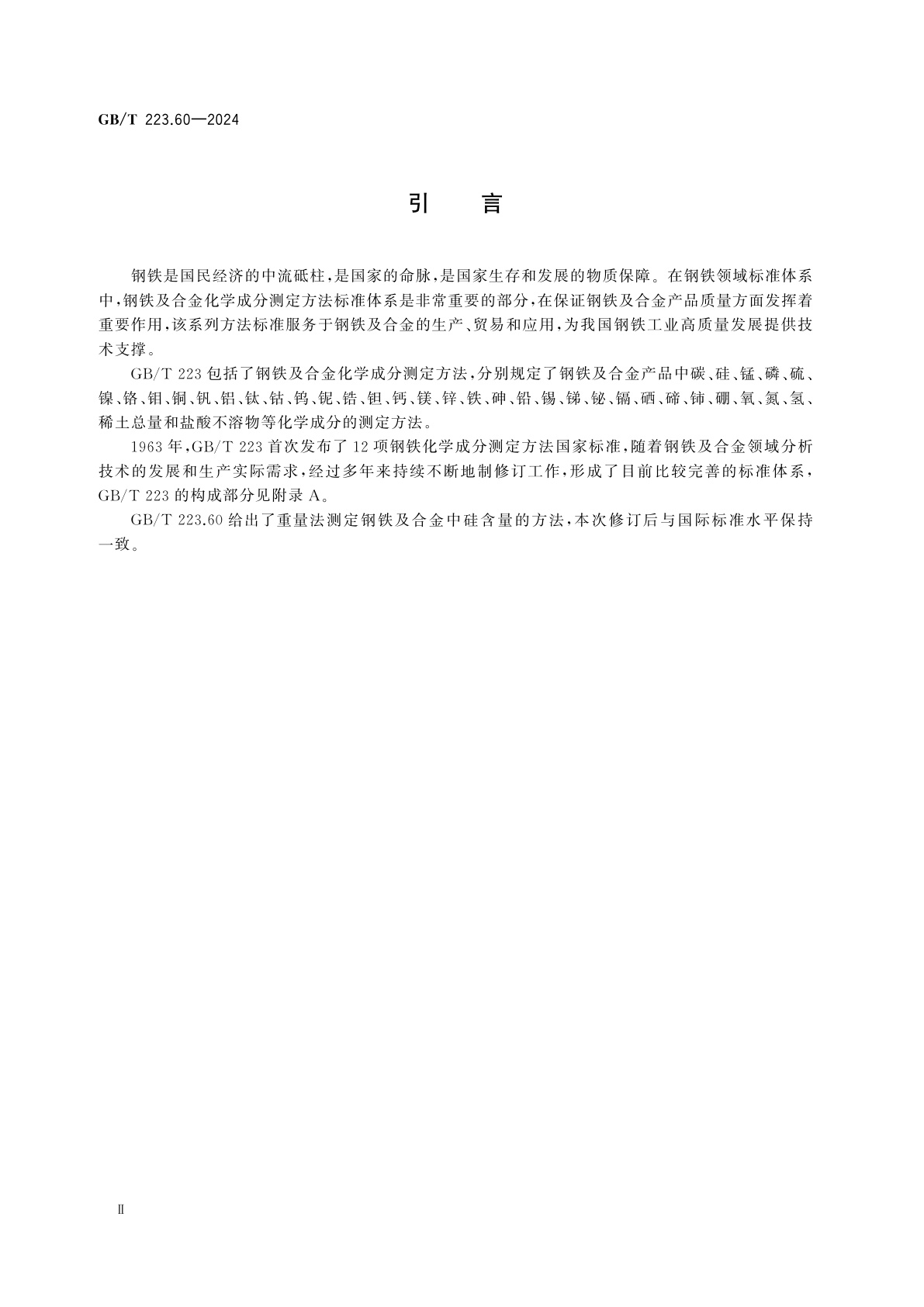 GB/T 223.60-2024 钢铁及合金　硅含量的测定　重量法