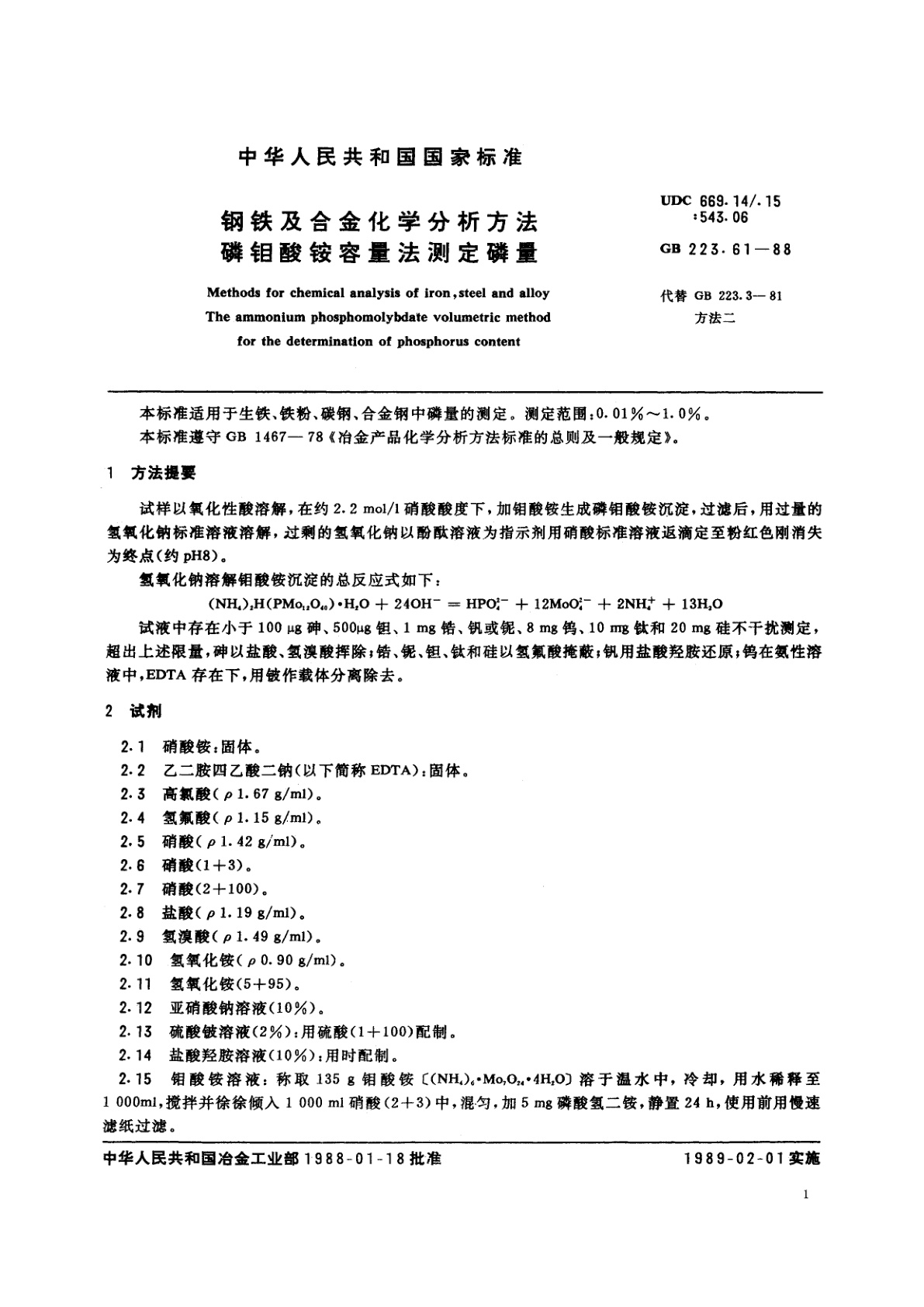GB/T 223.61-1988 钢铁及合金化学分析方法　磷钼酸铵容量法测定磷量