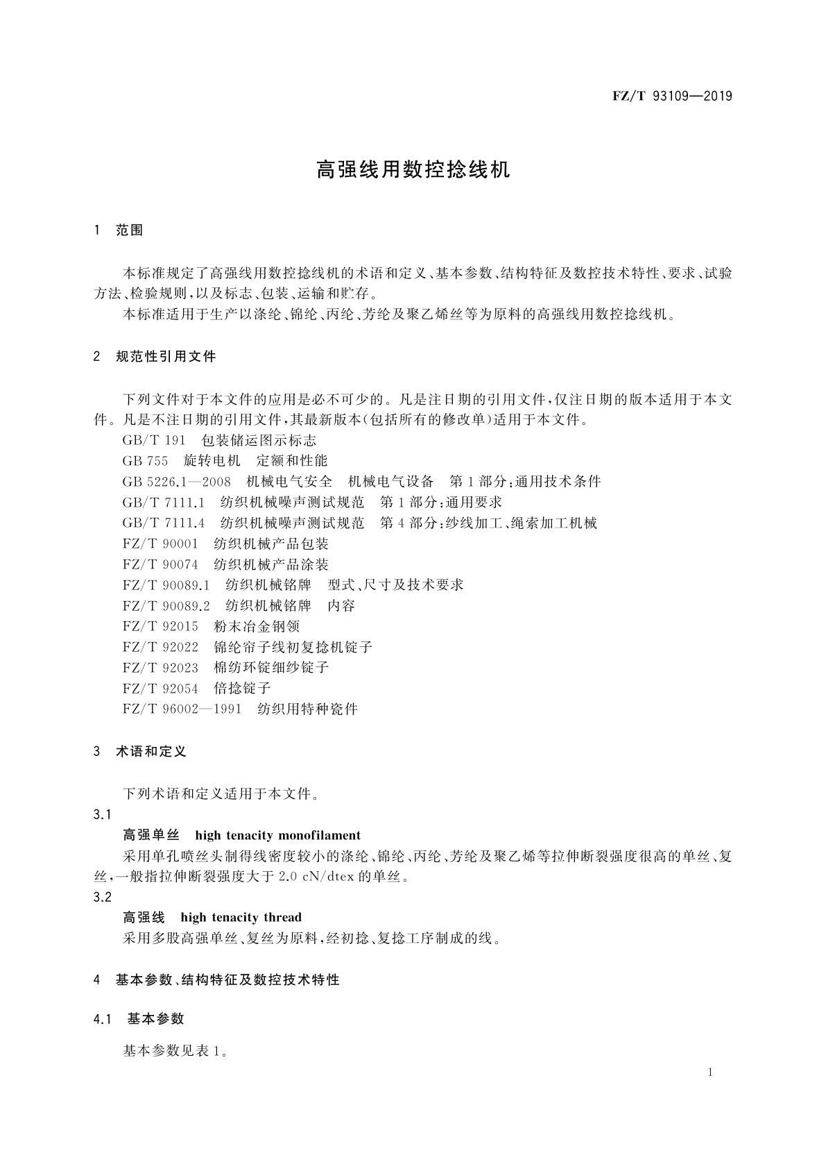 FZ/T 93109-2019 高强线用数控捻线机