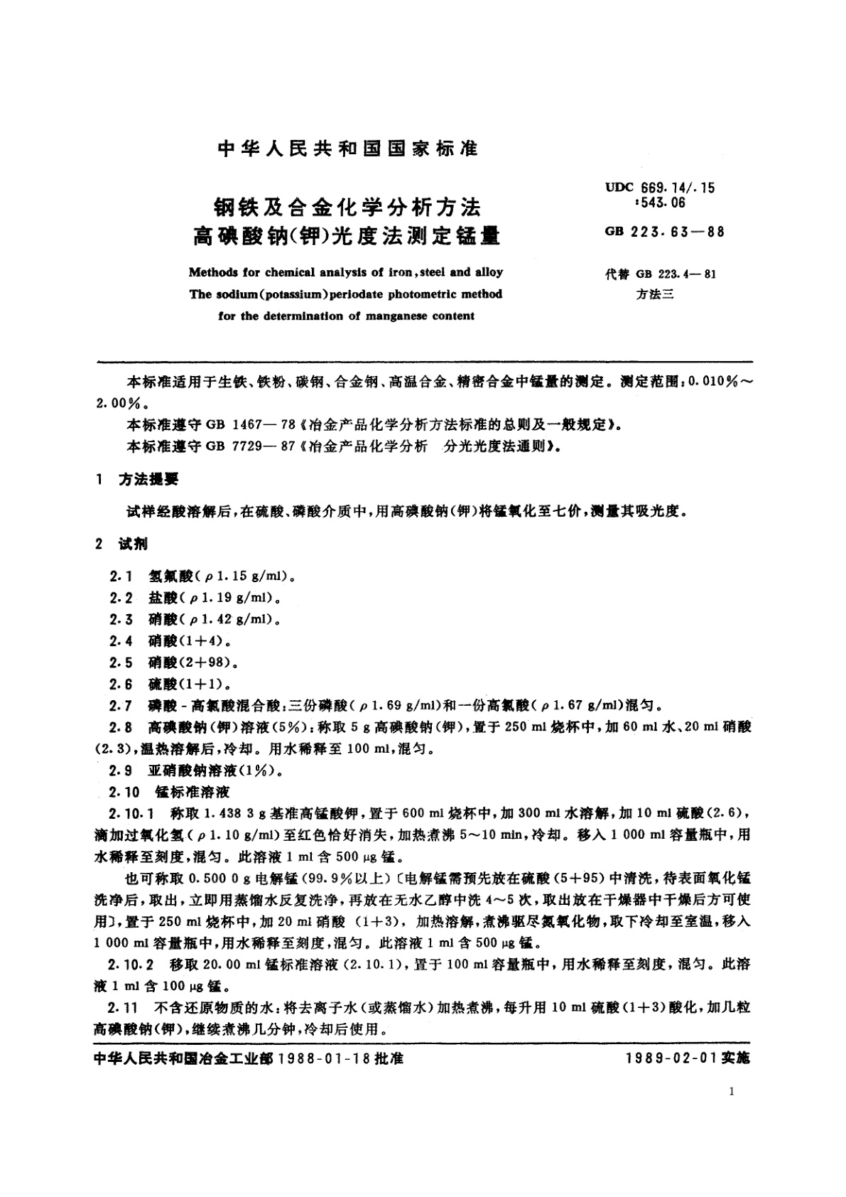 GB/T 223.63-1988 钢铁及合金化学分析方法　高碘酸钠(钾)光度法测定锰量