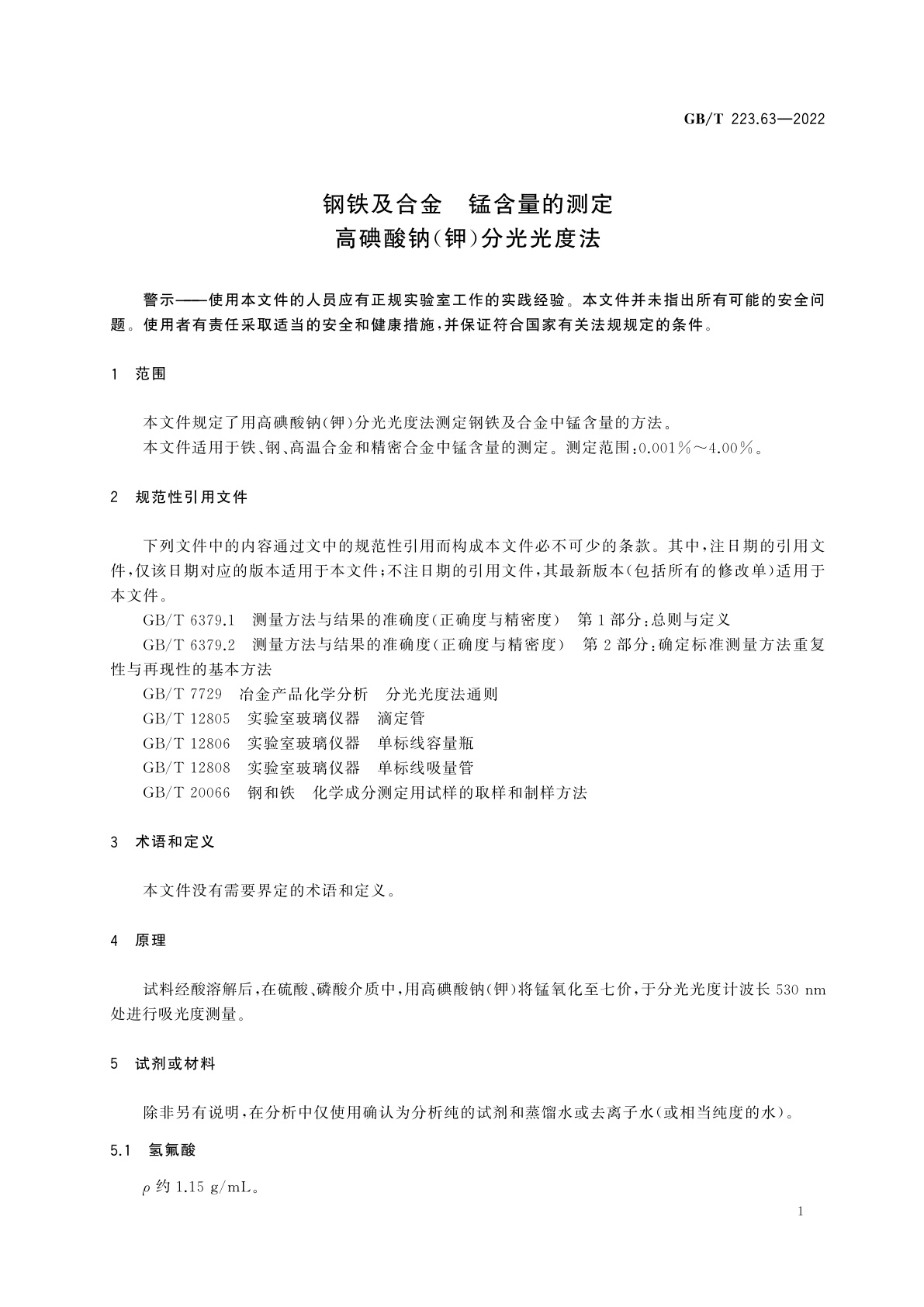 GB/T 223.63-2022 钢铁及合金　锰含量的测定　高碘酸钠(钾)分光光度法