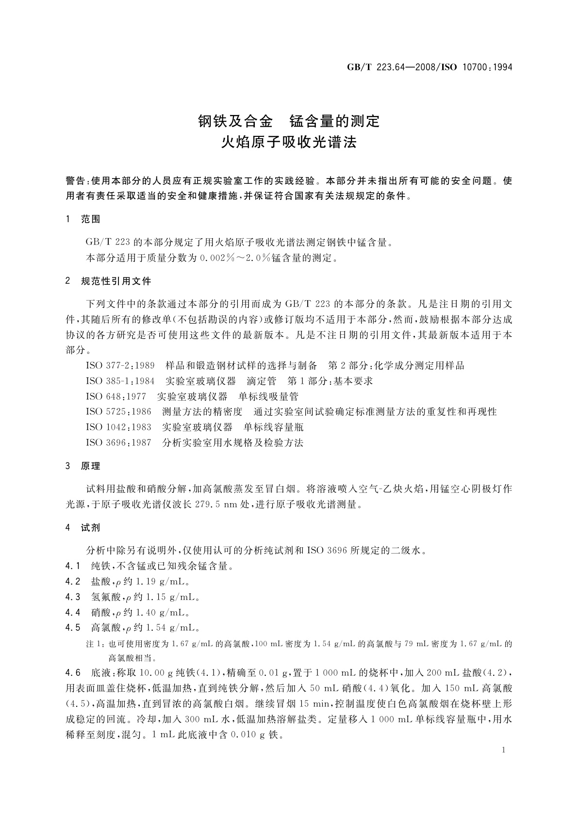 GB/T 223.64-2008 钢铁及合金　锰含量的测定　火焰原子吸收光谱法