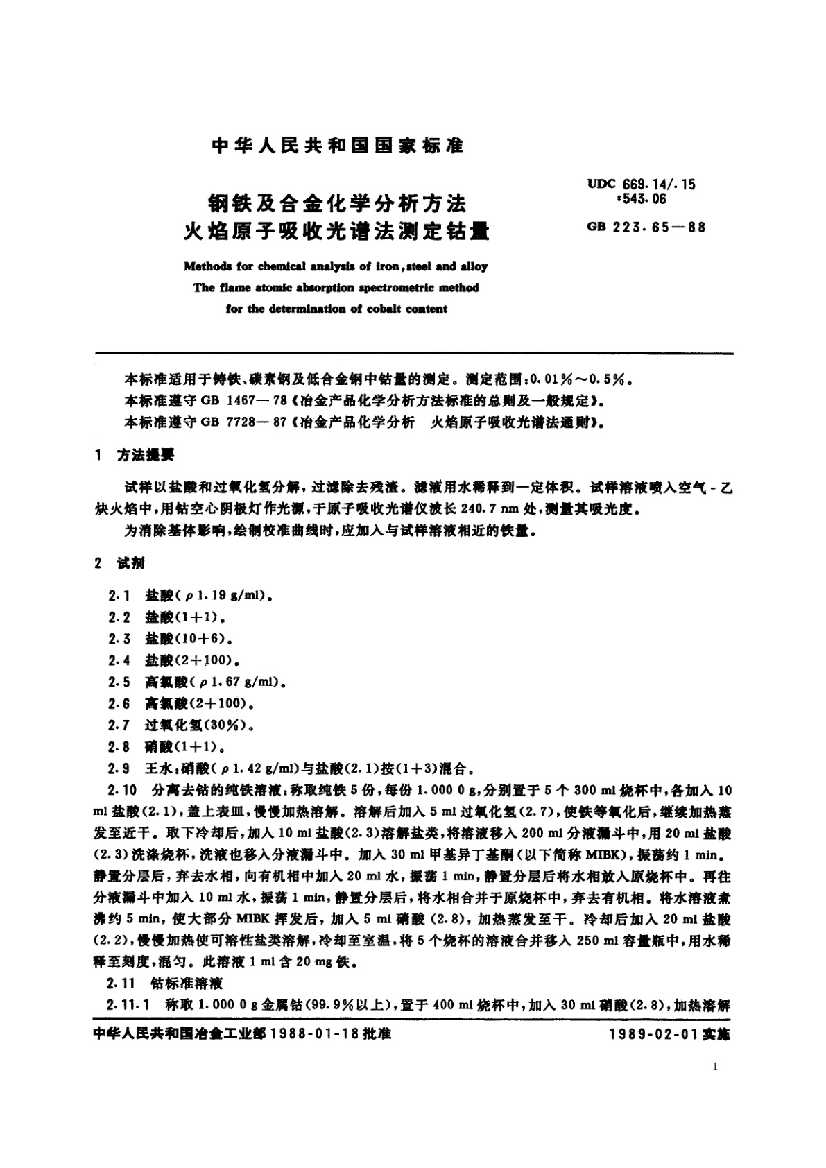GB/T 223.65-1988 钢铁及合金化学分析方法　火焰原子吸收光谱法测定钴量