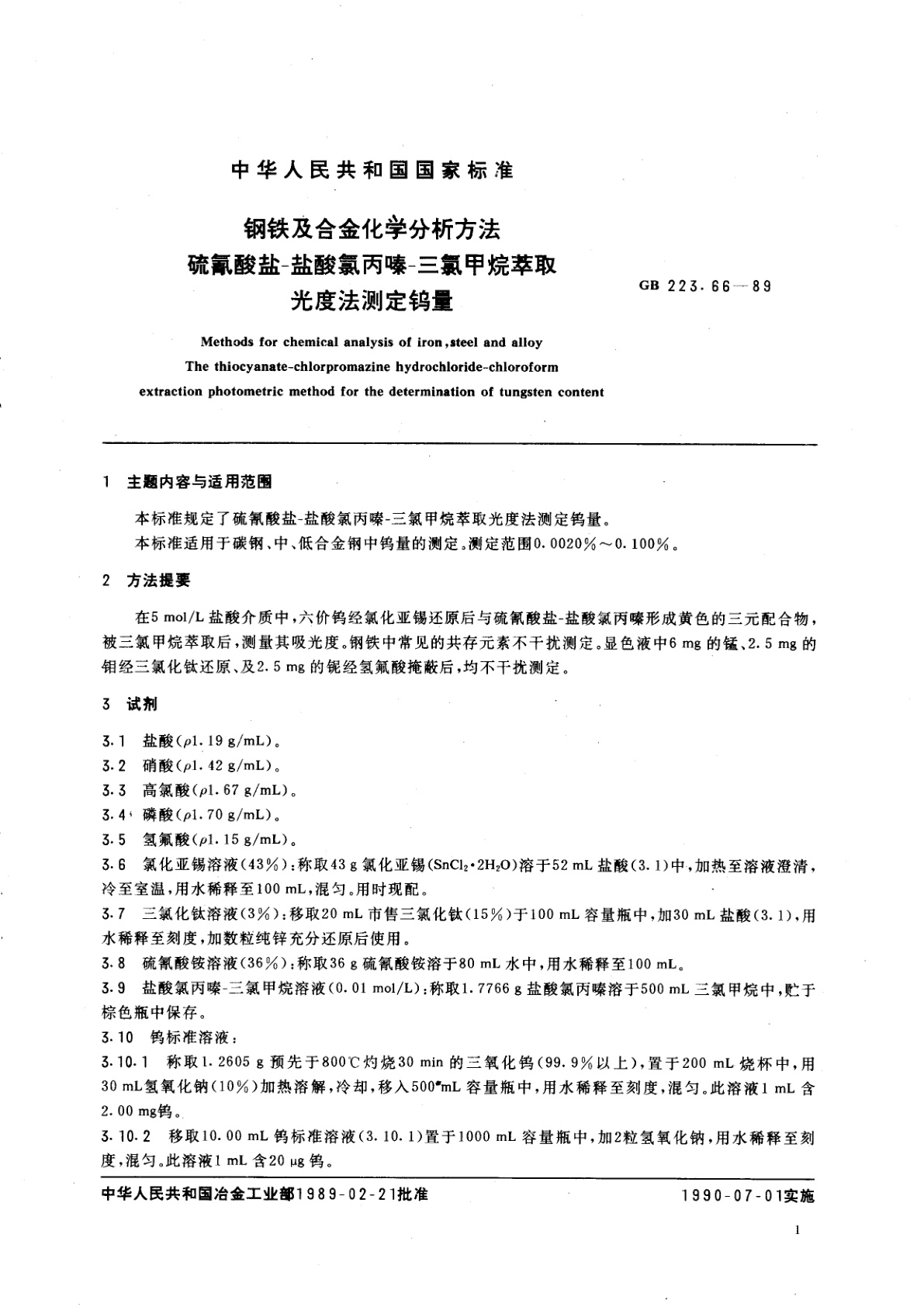 GB/T 223.66-1989 钢铁及合金化学分析方法　硫氰酸盐-盐酸氯丙嗪-三氯甲烷萃取光度法测定钨量