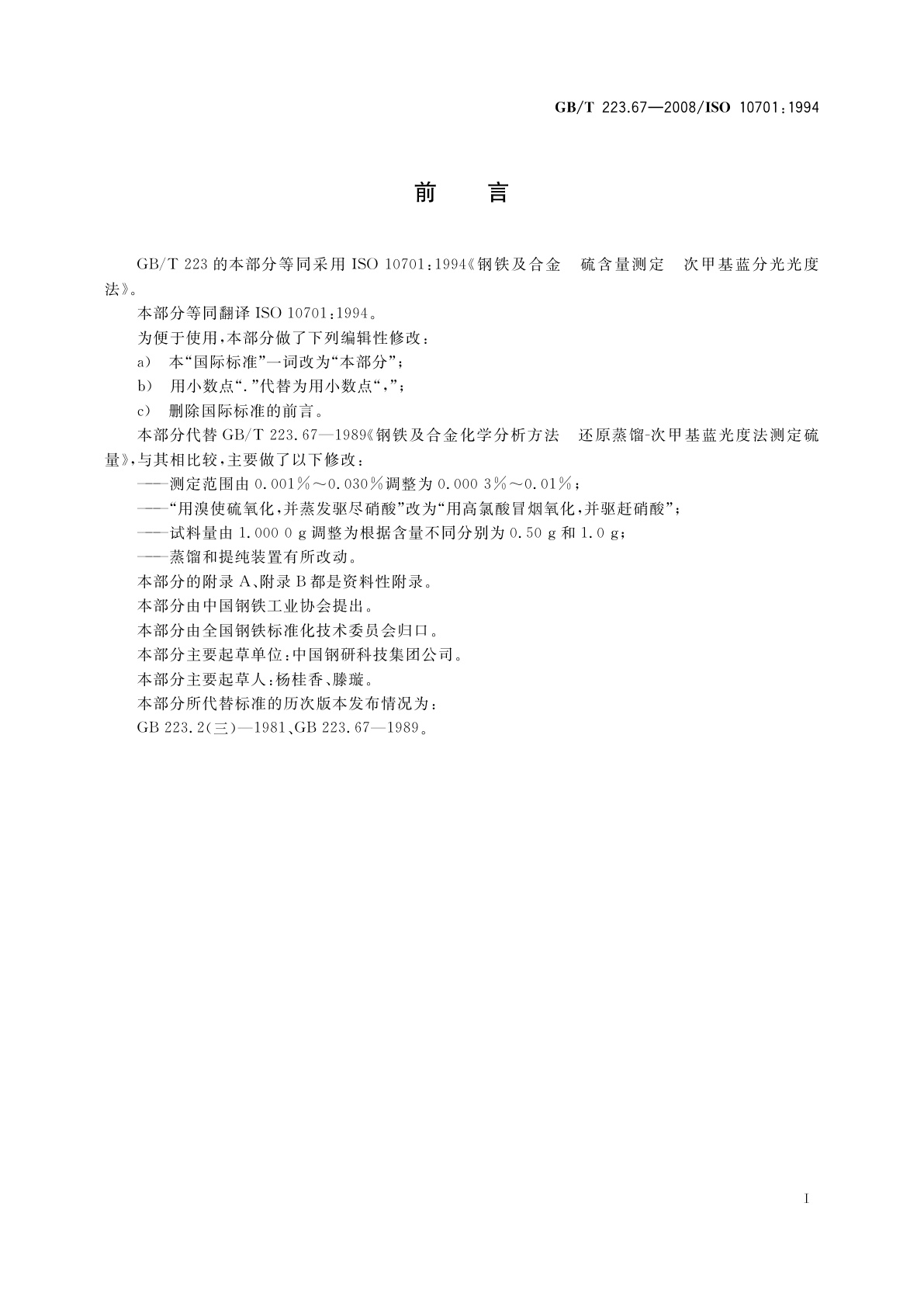 GB/T 223.67-2008 钢铁及合金　硫含量的测定　次甲基蓝分光光度法