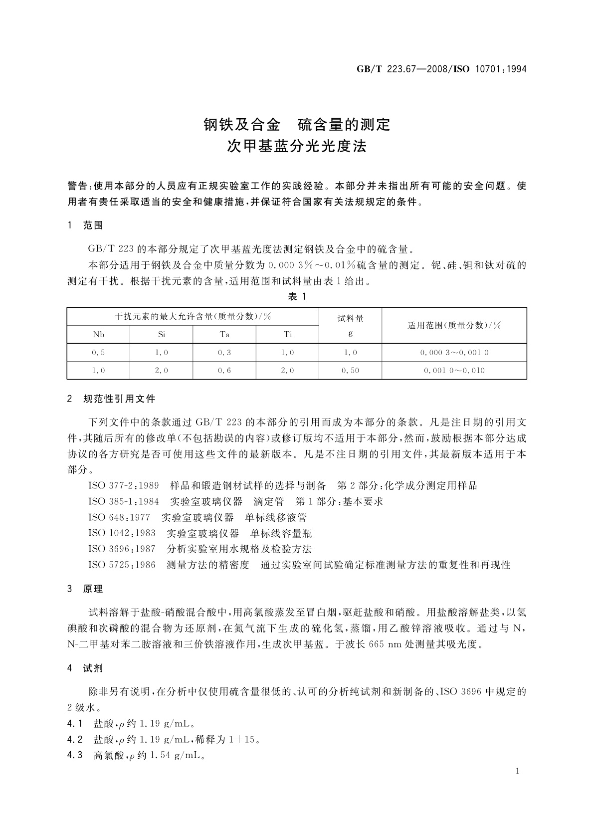 GB/T 223.67-2008 钢铁及合金　硫含量的测定　次甲基蓝分光光度法