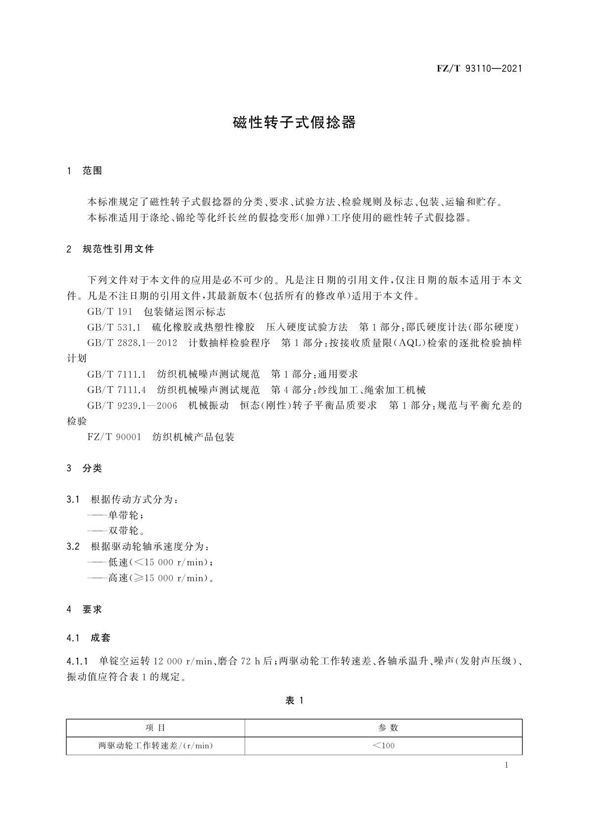 FZ/T 93110-2021 磁性转子式假捻器