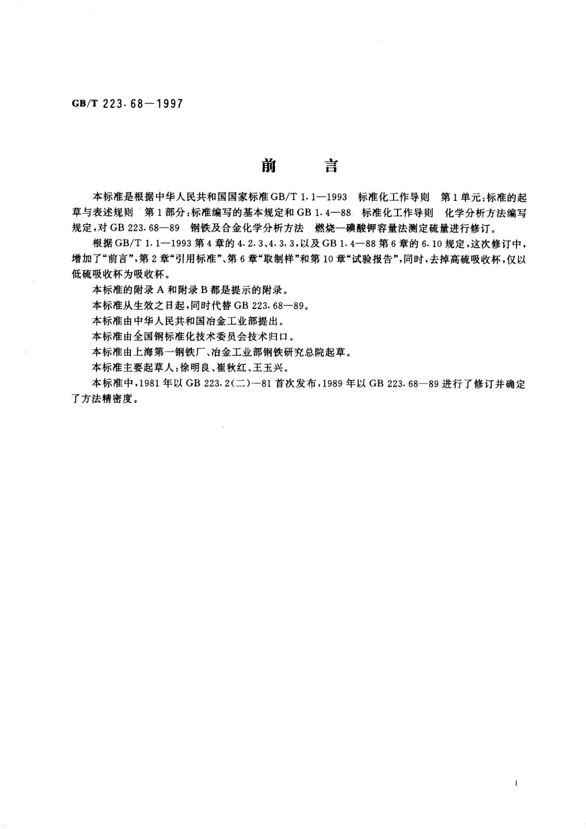 GB/T 223.68-1997 钢铁及合金化学分析方法　管式炉内燃烧后碘酸钾滴定法测定硫含量