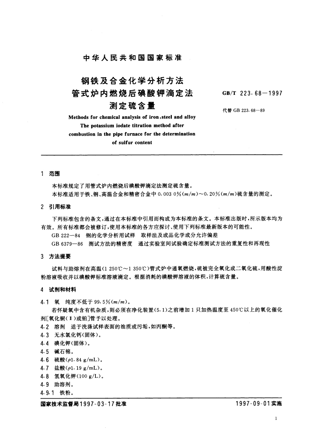 GB/T 223.68-1997 钢铁及合金化学分析方法　管式炉内燃烧后碘酸钾滴定法测定硫含量