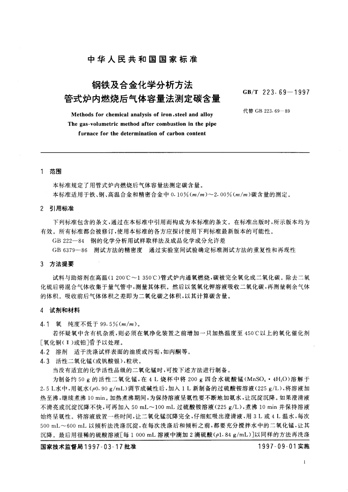 GB/T 223.69-1997 钢铁及合金化学分析方法　管式炉内燃烧后气体容量法测定碳含量