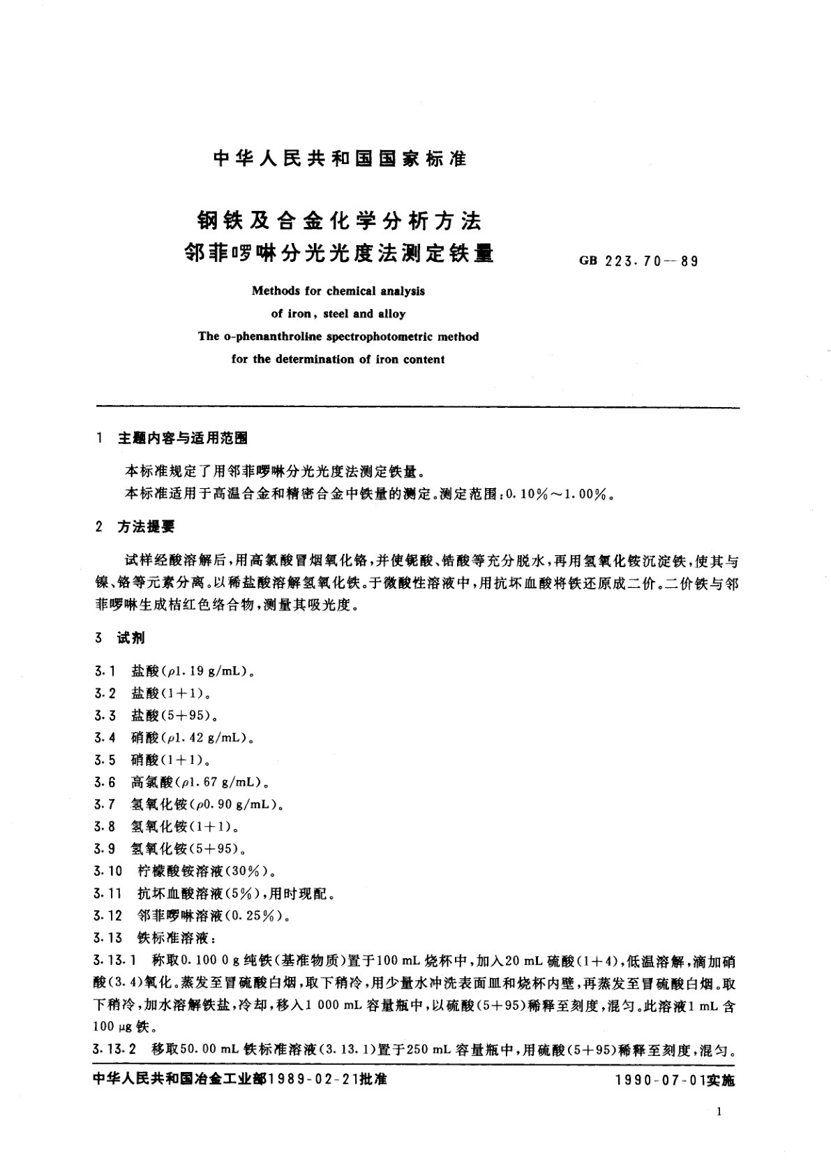GB/T 223.70-1989 钢铁及合金化学分析方法　邻菲啰啉分光光度法测定铁量