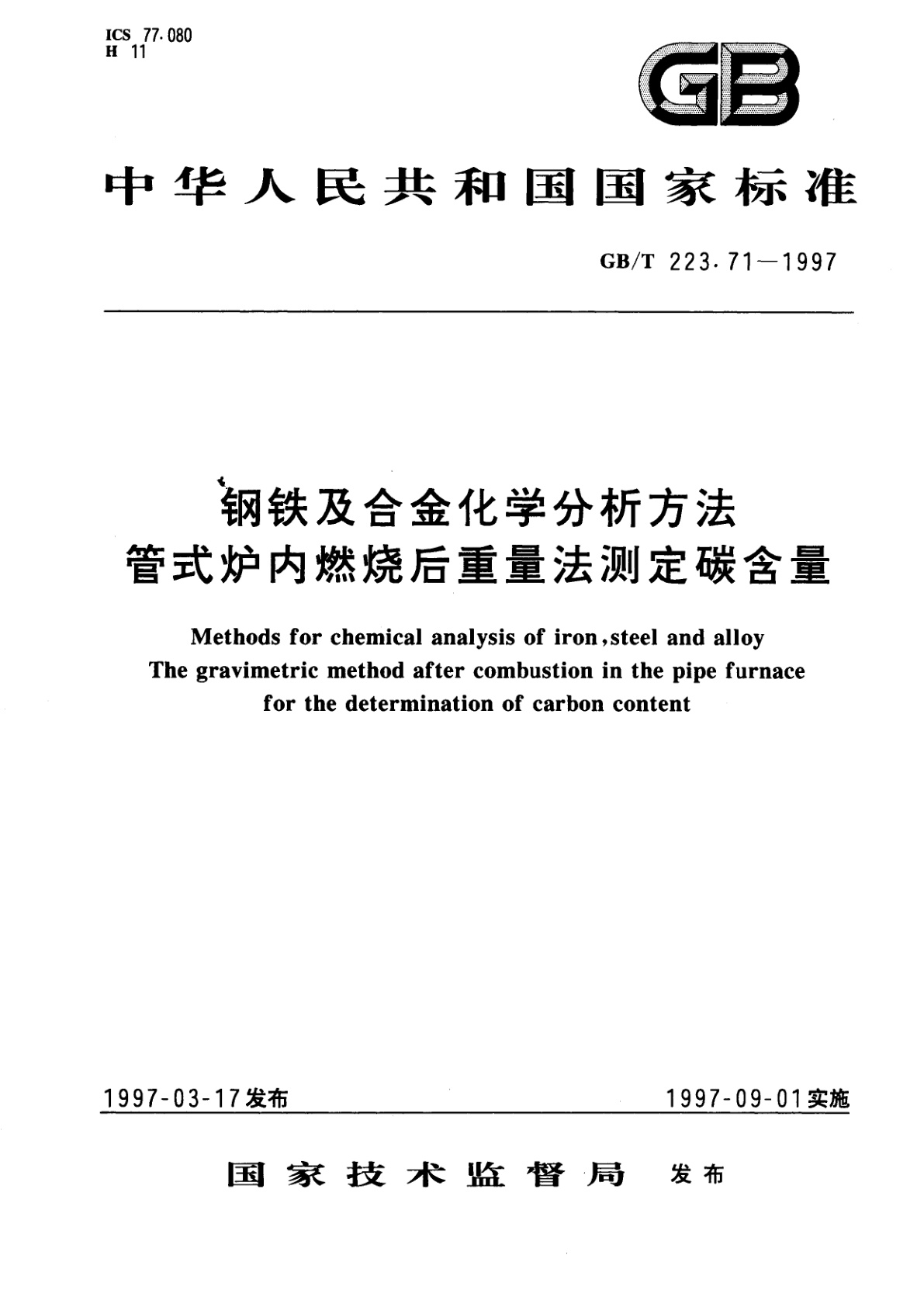 GB/T 223.71-1997 钢铁及合金化学分析方法　管式炉内燃烧后重量法测定碳含量