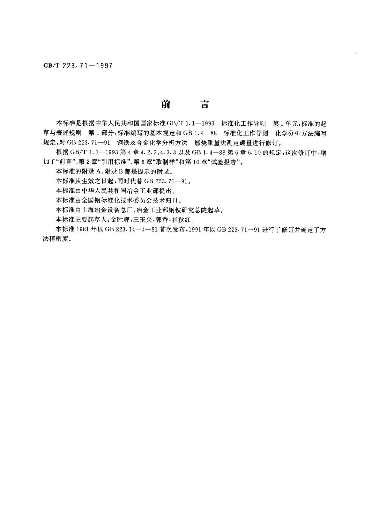 GB/T 223.71-1997 钢铁及合金化学分析方法　管式炉内燃烧后重量法测定碳含量