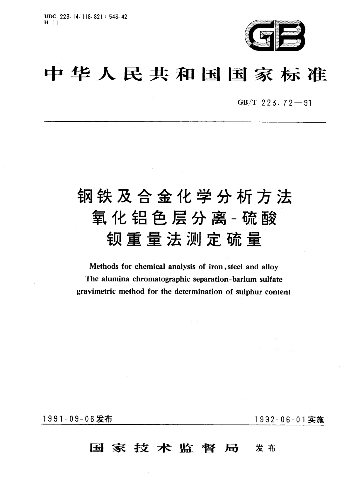 GB/T 223.72-1991 钢铁及合金化学分析方法　氧化铝色层分离-硫酸钡重量法测定硫量